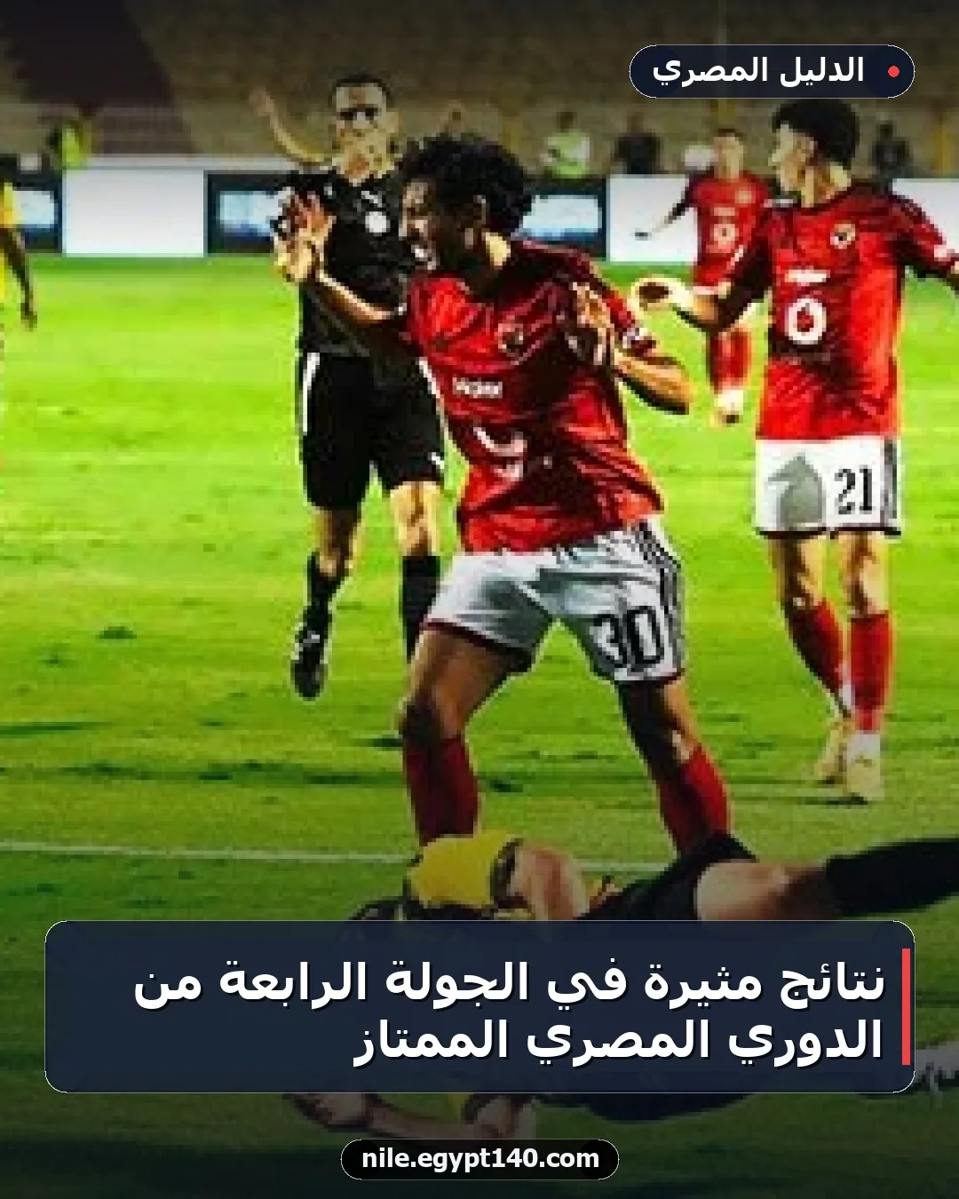 نتائج مثيرة في الجولة الرابعة من الدوري المصري الممتاز
