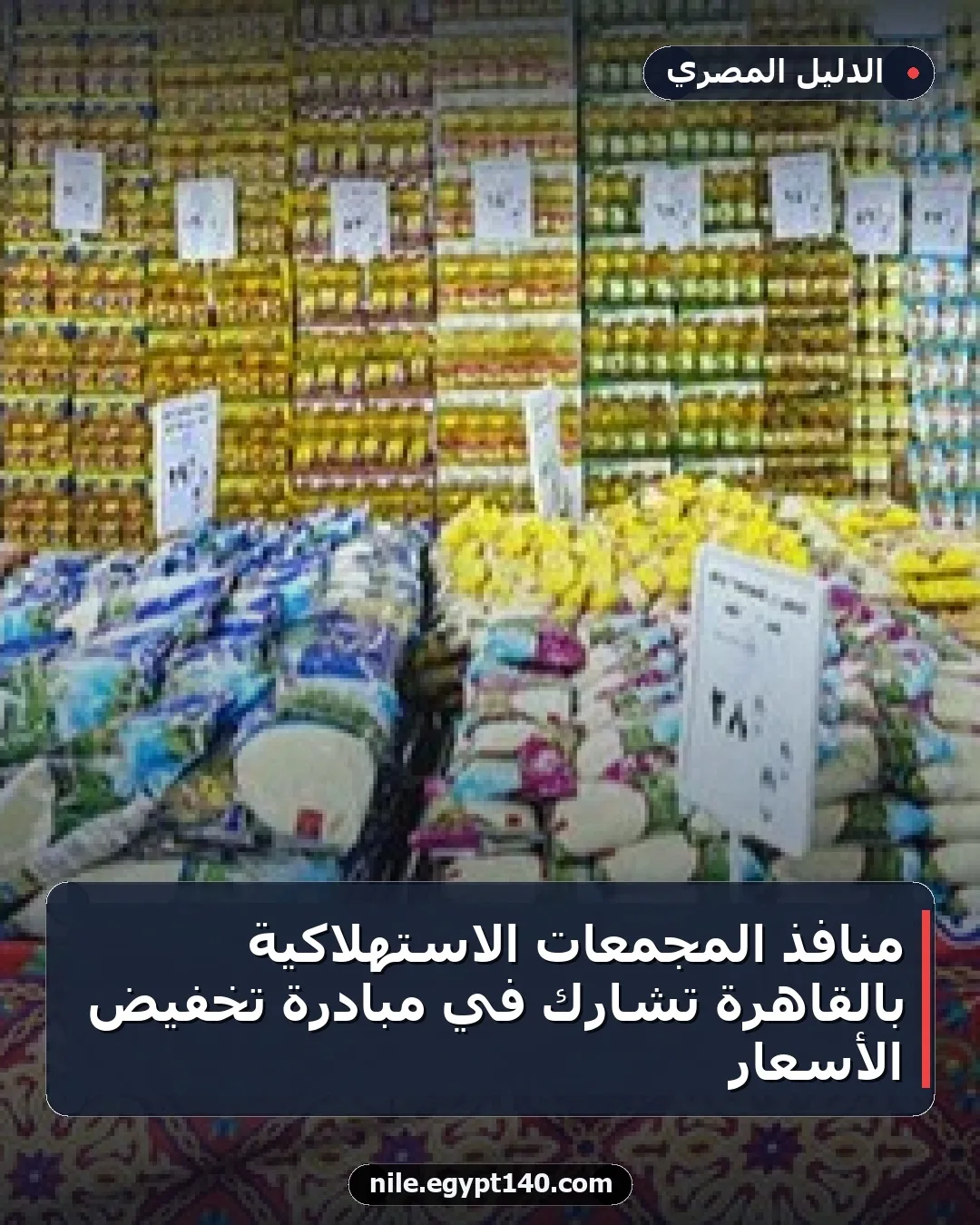 منافذ المجمعات الاستهلاكية بالقاهرة تشارك في مبادرة تخفيض الأسعار