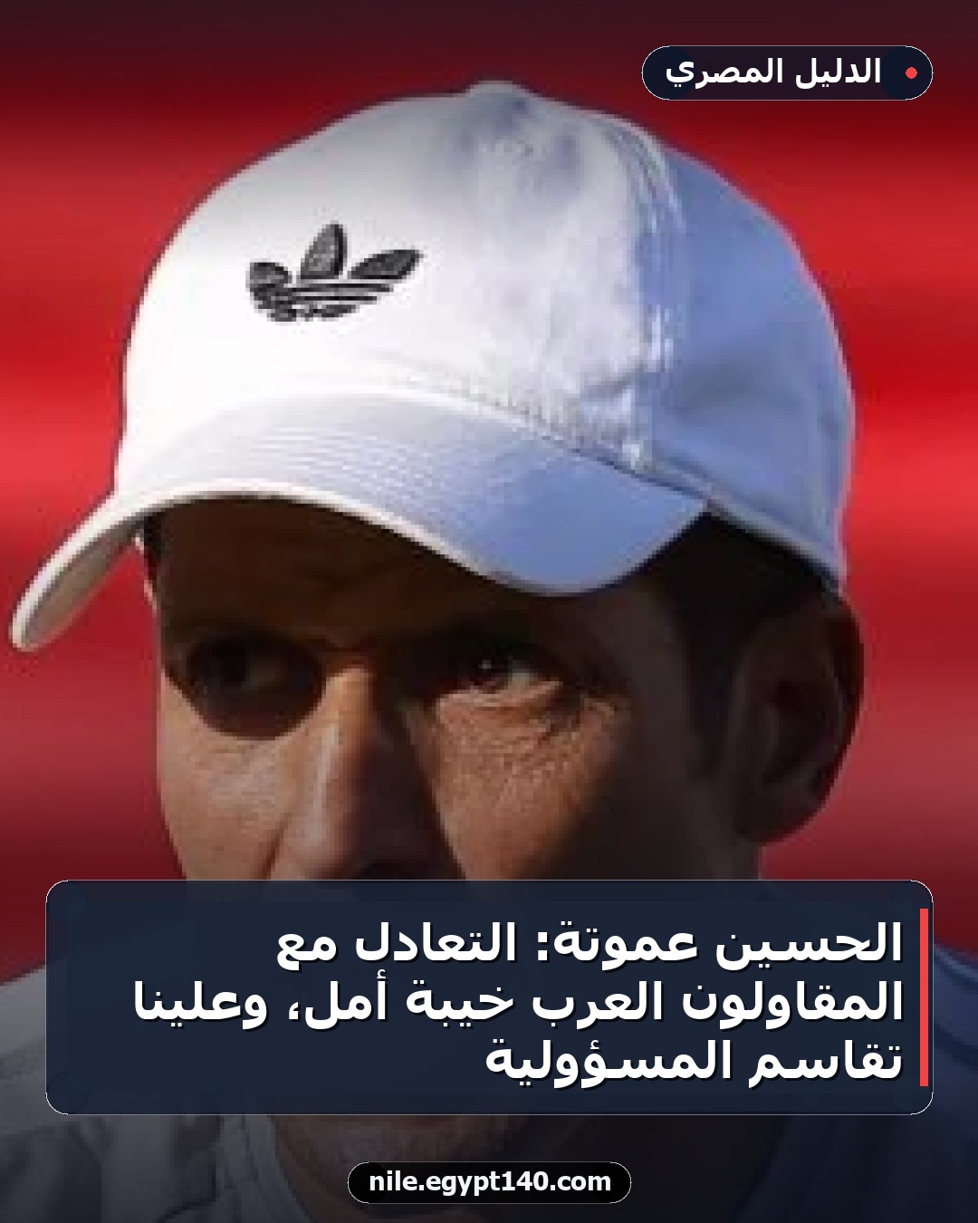 الحسين عموتة: التعادل مع المقاولون العرب خيبة أمل، وعلينا تقاسم المسؤولية