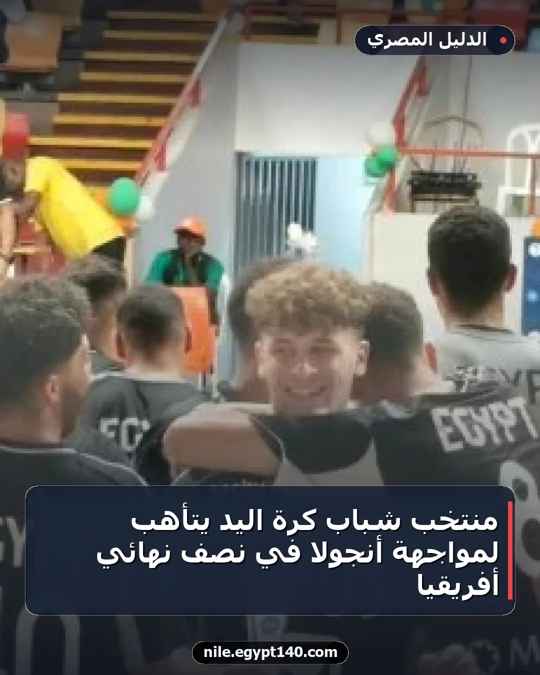 منتخب شباب كرة اليد يتأهب لمواجهة أنجولا في نصف نهائي أفريقيا