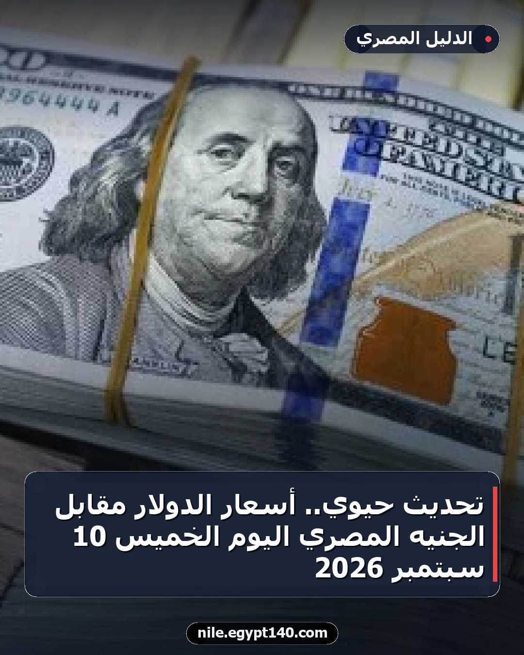 تحديث حيوي.. أسعار الدولار مقابل الجنيه المصري اليوم الخميس 10 سبتمبر 2026