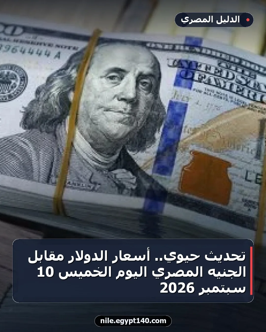 تحديث حيوي.. أسعار الدولار مقابل الجنيه المصري اليوم الخميس 10 سبتمبر 2026
