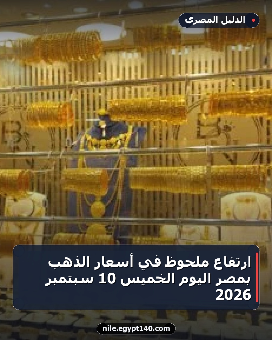 ارتفاع ملحوظ في أسعار الذهب بمصر اليوم الخميس 10 سبتمبر 2026