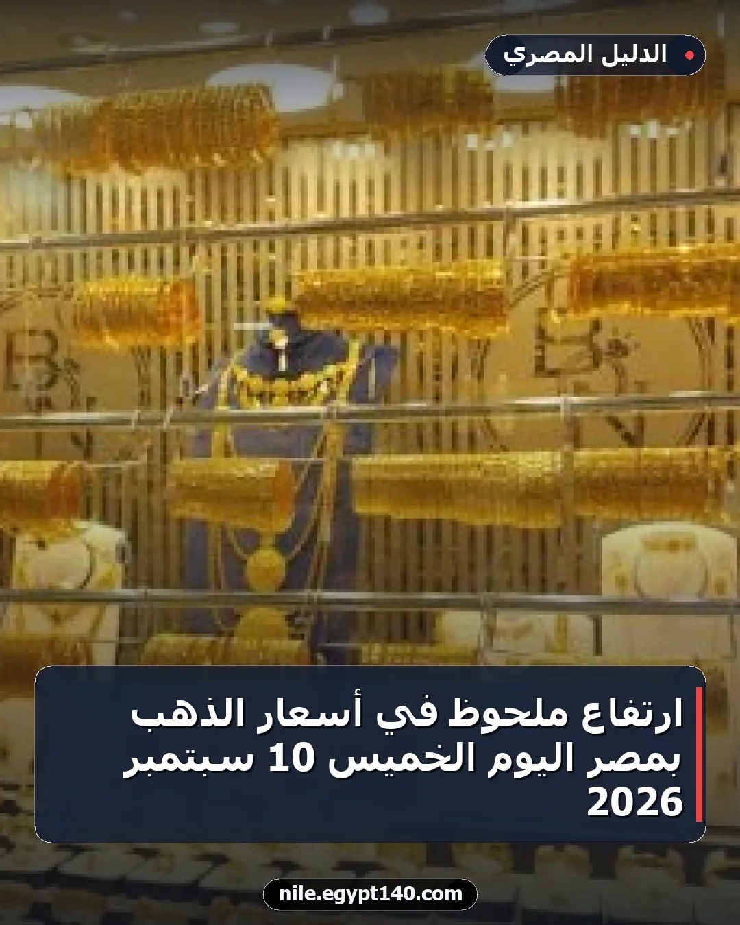 ارتفاع ملحوظ في أسعار الذهب بمصر اليوم الخميس 10 سبتمبر 2026