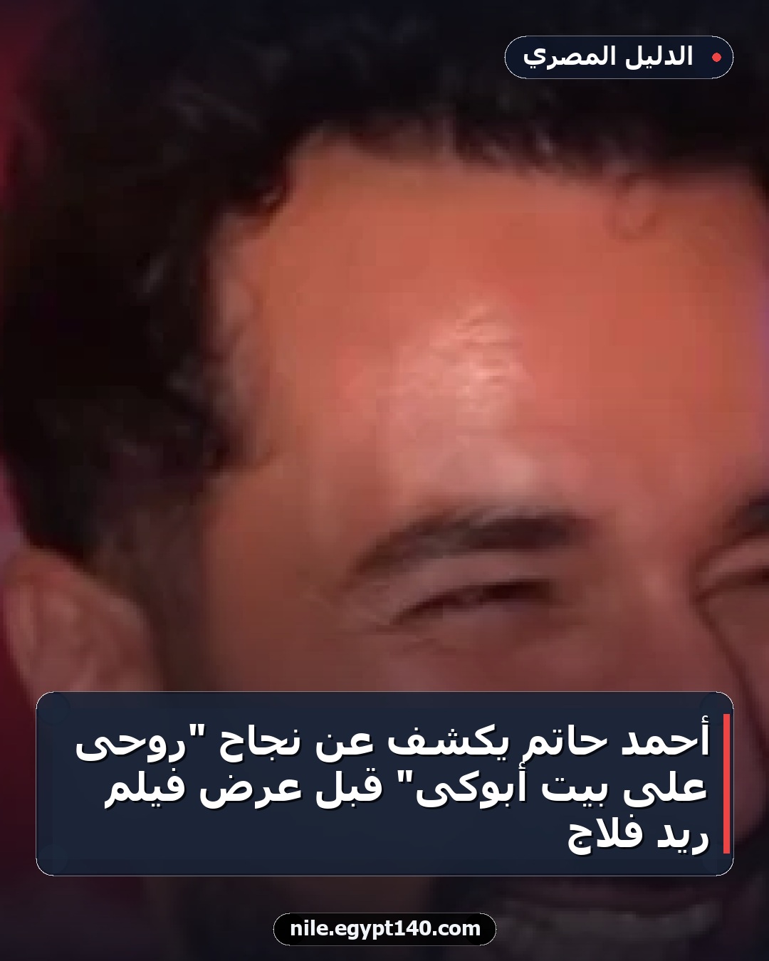 أحمد حاتم يكشف عن نجاح "روحى على بيت أبوكى" قبل عرض فيلم ريد فلاج