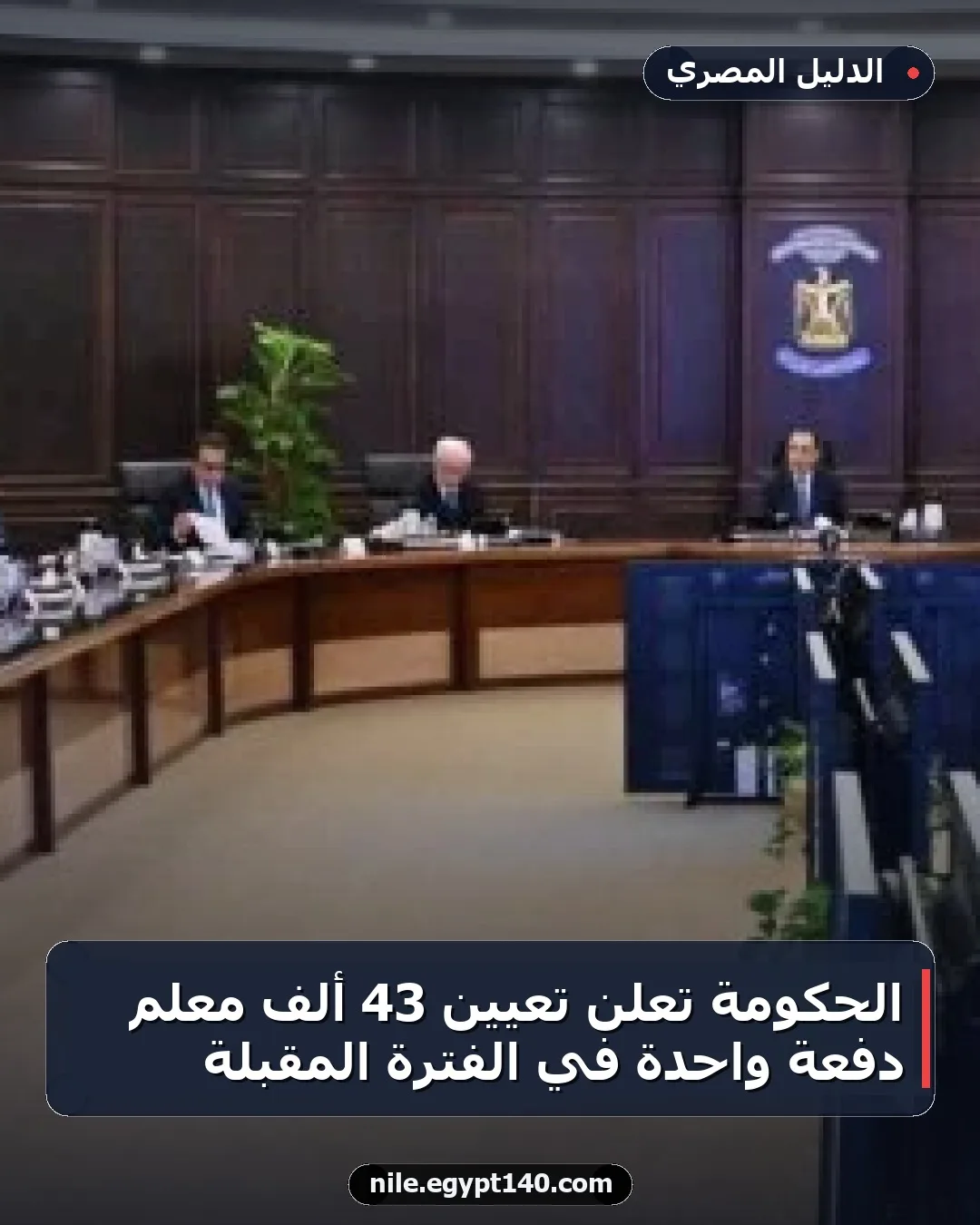 الحكومة تعلن تعيين 43 ألف معلم دفعة واحدة في الفترة المقبلة