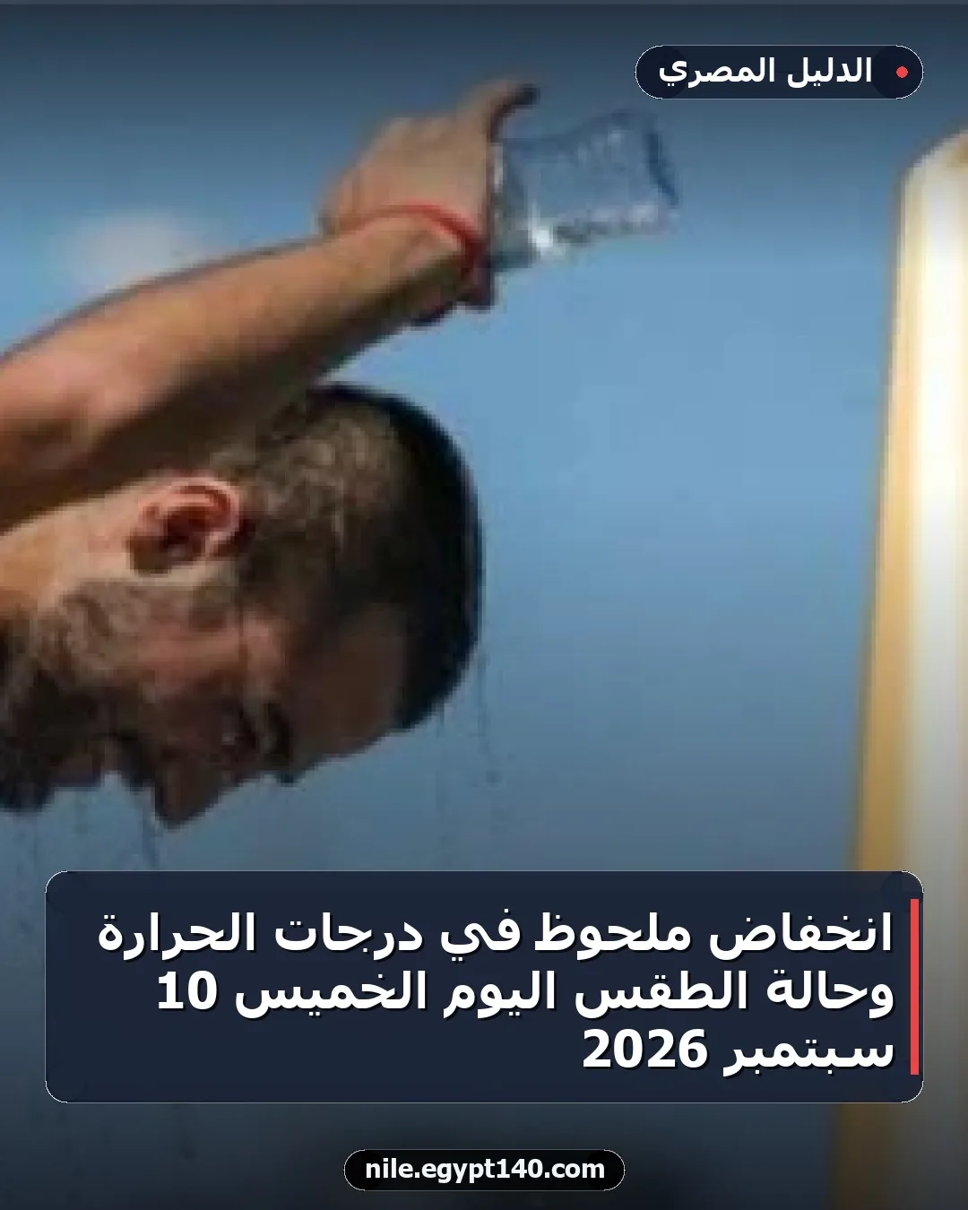 انخفاض ملحوظ في درجات الحرارة وحالة الطقس اليوم الخميس 10 سبتمبر 2026