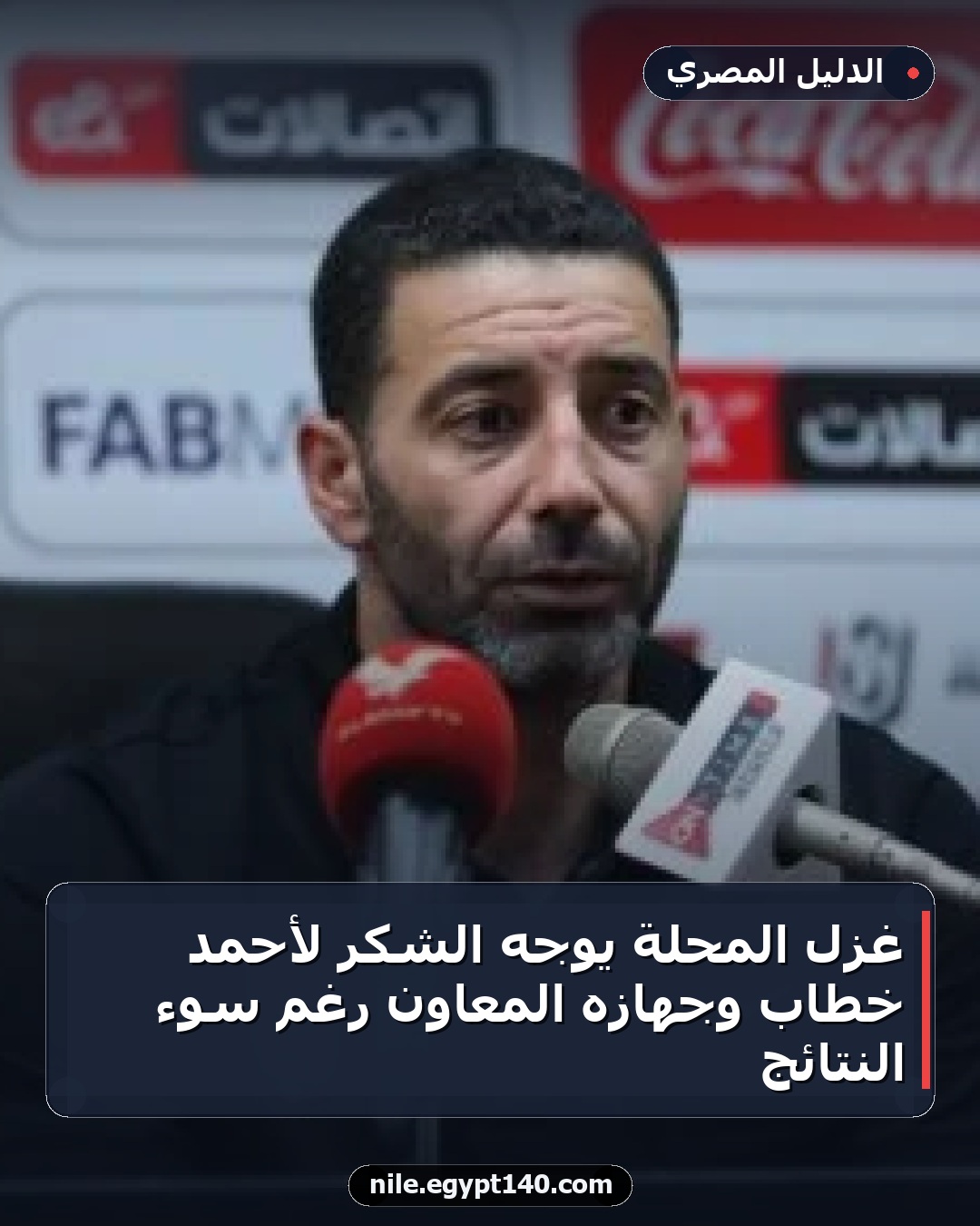 غزل المحلة يوجه الشكر لأحمد خطاب وجهازه المعاون رغم سوء النتائج
