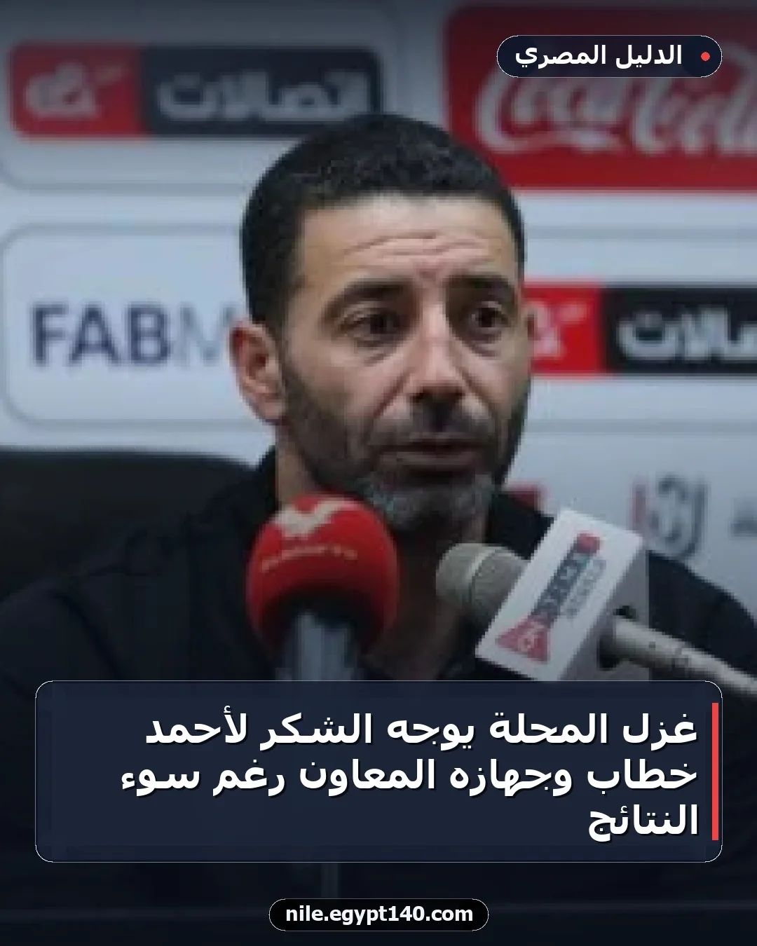 غزل المحلة يوجه الشكر لأحمد خطاب وجهازه المعاون رغم سوء النتائج