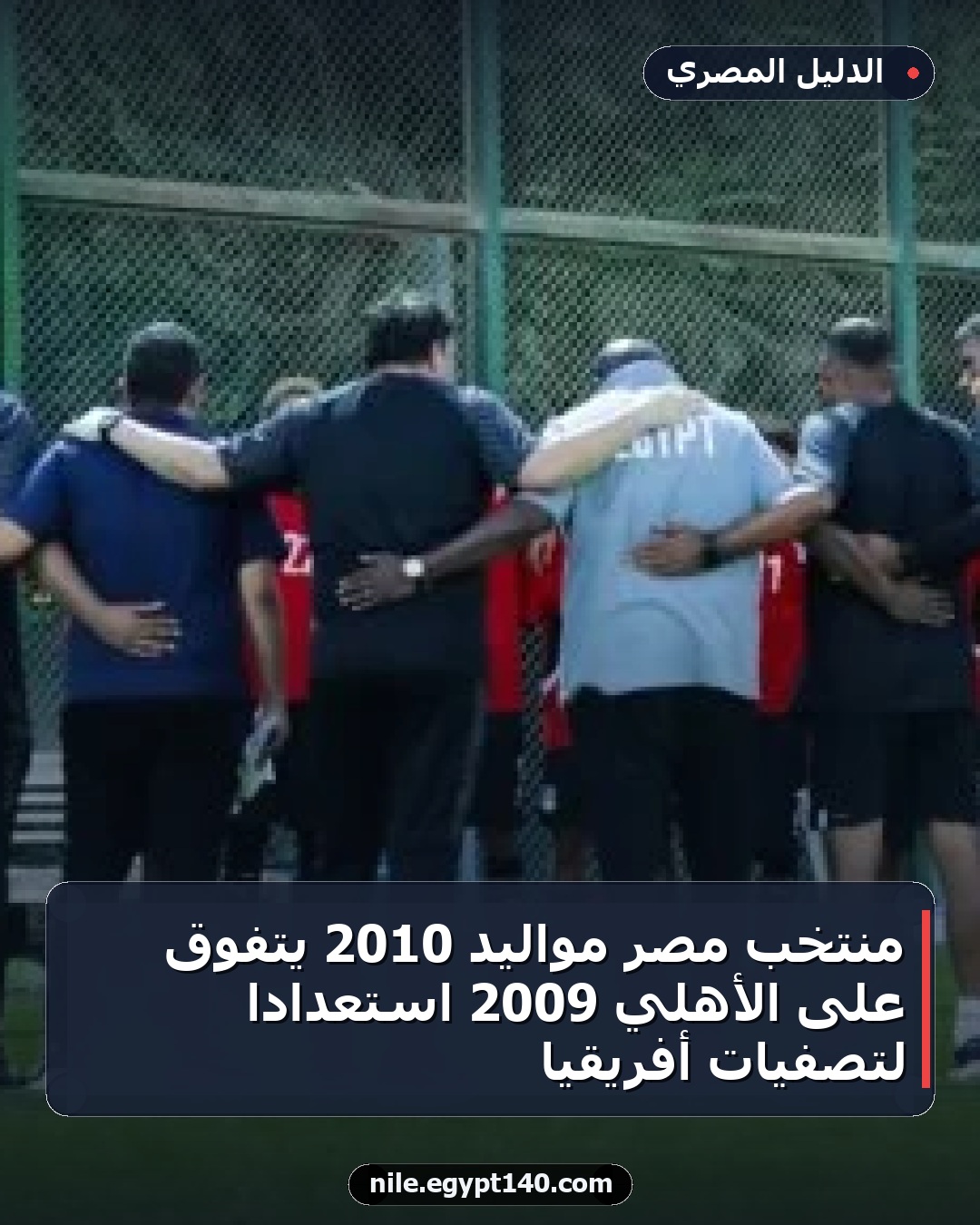 منتخب مصر مواليد 2010 يتفوق على الأهلي 2009 استعدادًا لتصفيات أفريقيا