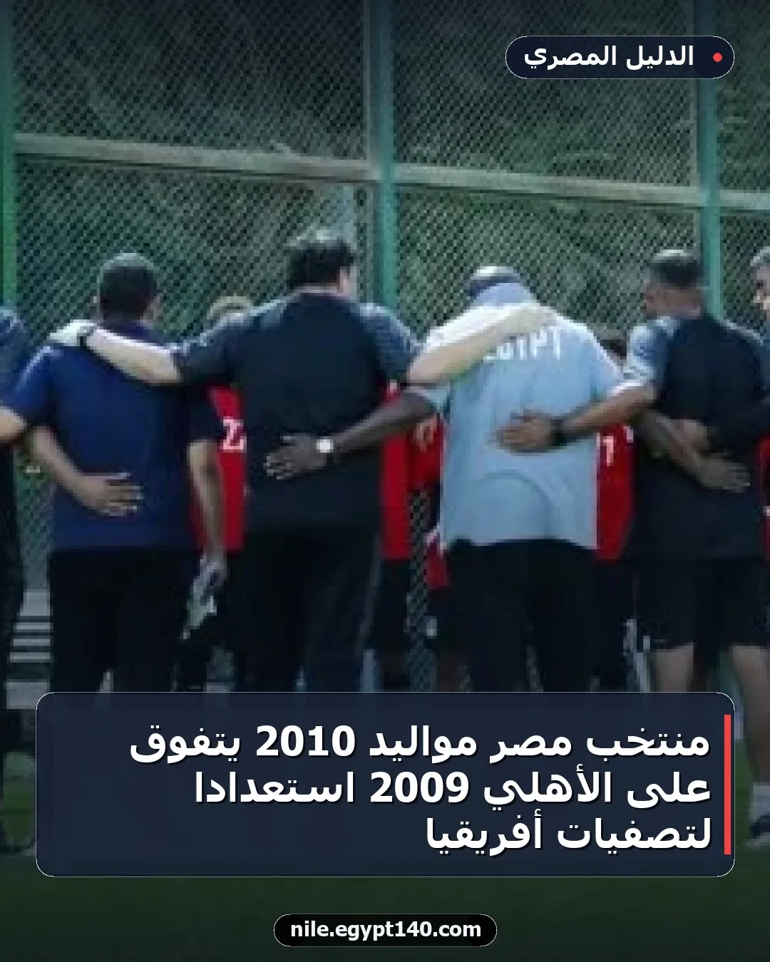 منتخب مصر مواليد 2010 يتفوق على الأهلي 2009 استعدادًا لتصفيات أفريقيا