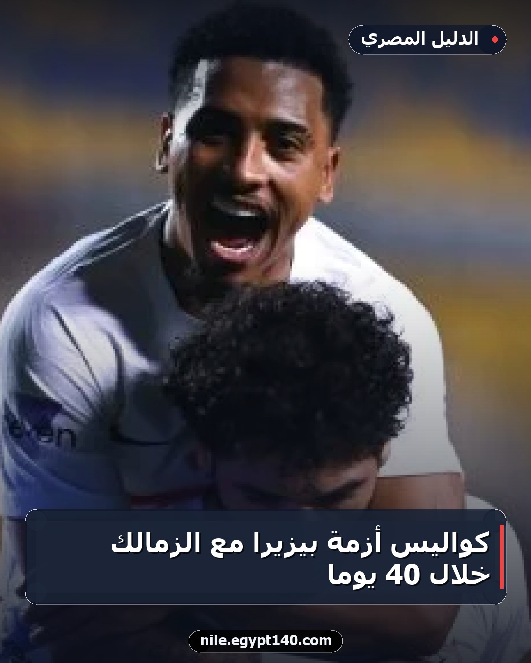 كواليس أزمة بيزيرا مع الزمالك خلال 40 يوماً