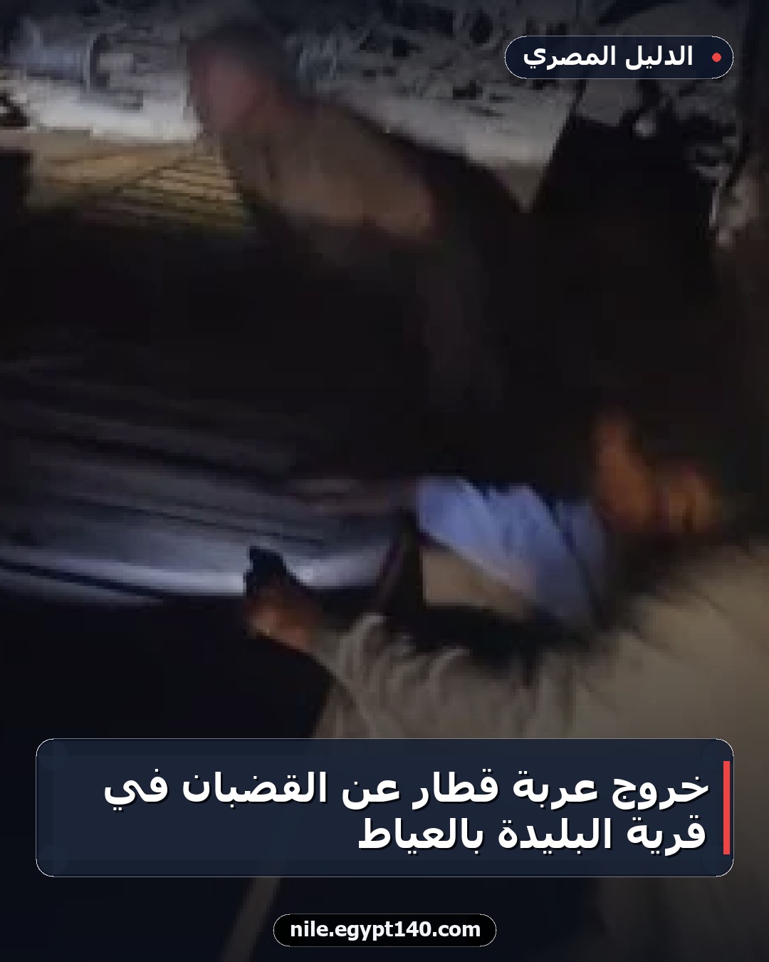 خروج عربة قطار عن القضبان في قرية البليدة بالعياط