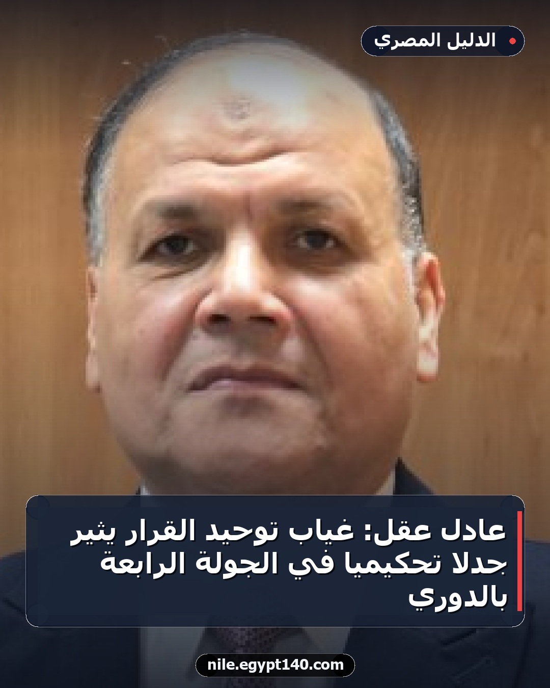 عادل عقل: غياب توحيد القرار يثير جدلاً تحكيمياً في الجولة الرابعة بالدوري