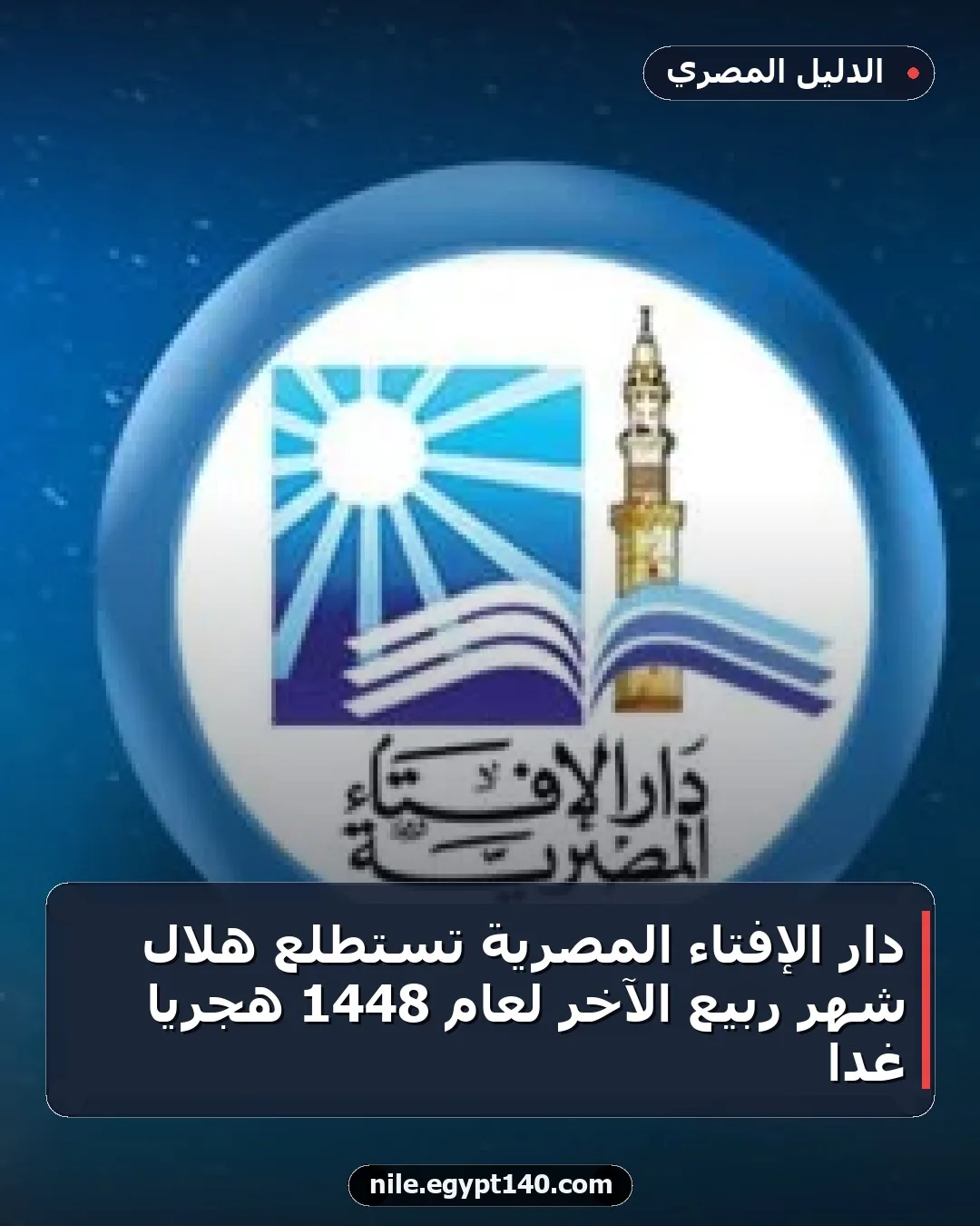 دار الإفتاء المصرية تستطلع هلال شهر ربيع الآخر لعام 1448 هجريًا غدًا