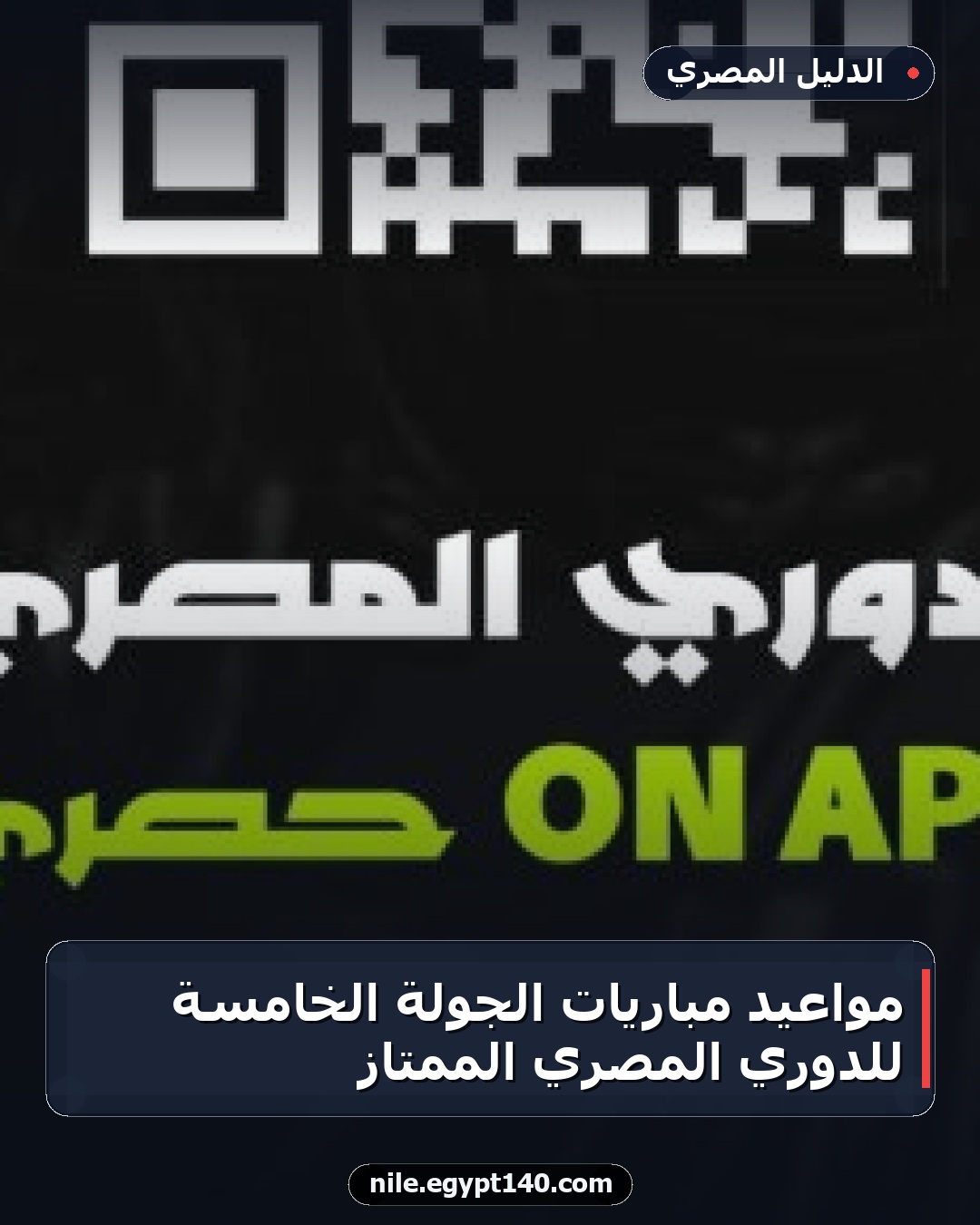 مواعيد مباريات الجولة الخامسة للدوري المصري الممتاز