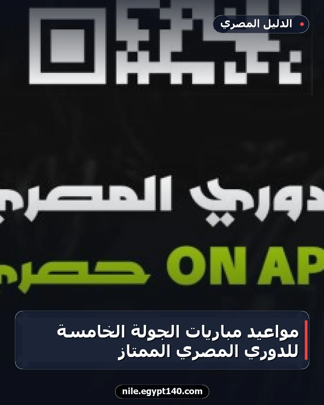 مواعيد مباريات الجولة الخامسة للدوري المصري الممتاز