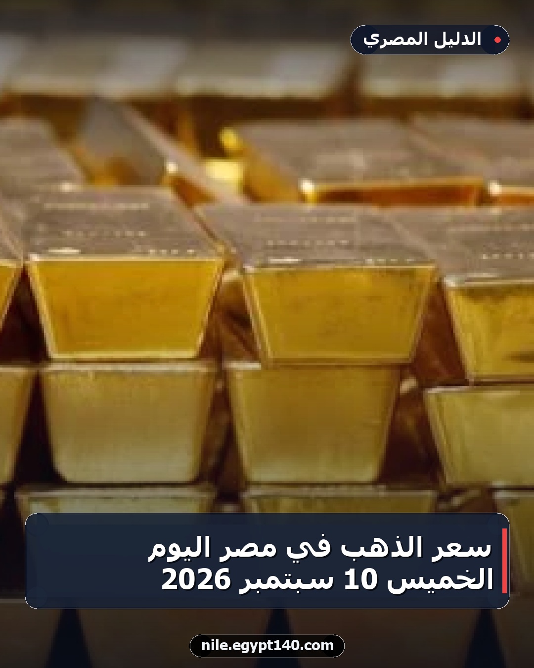 سعر الذهب في مصر اليوم الخميس 10 سبتمبر 2026