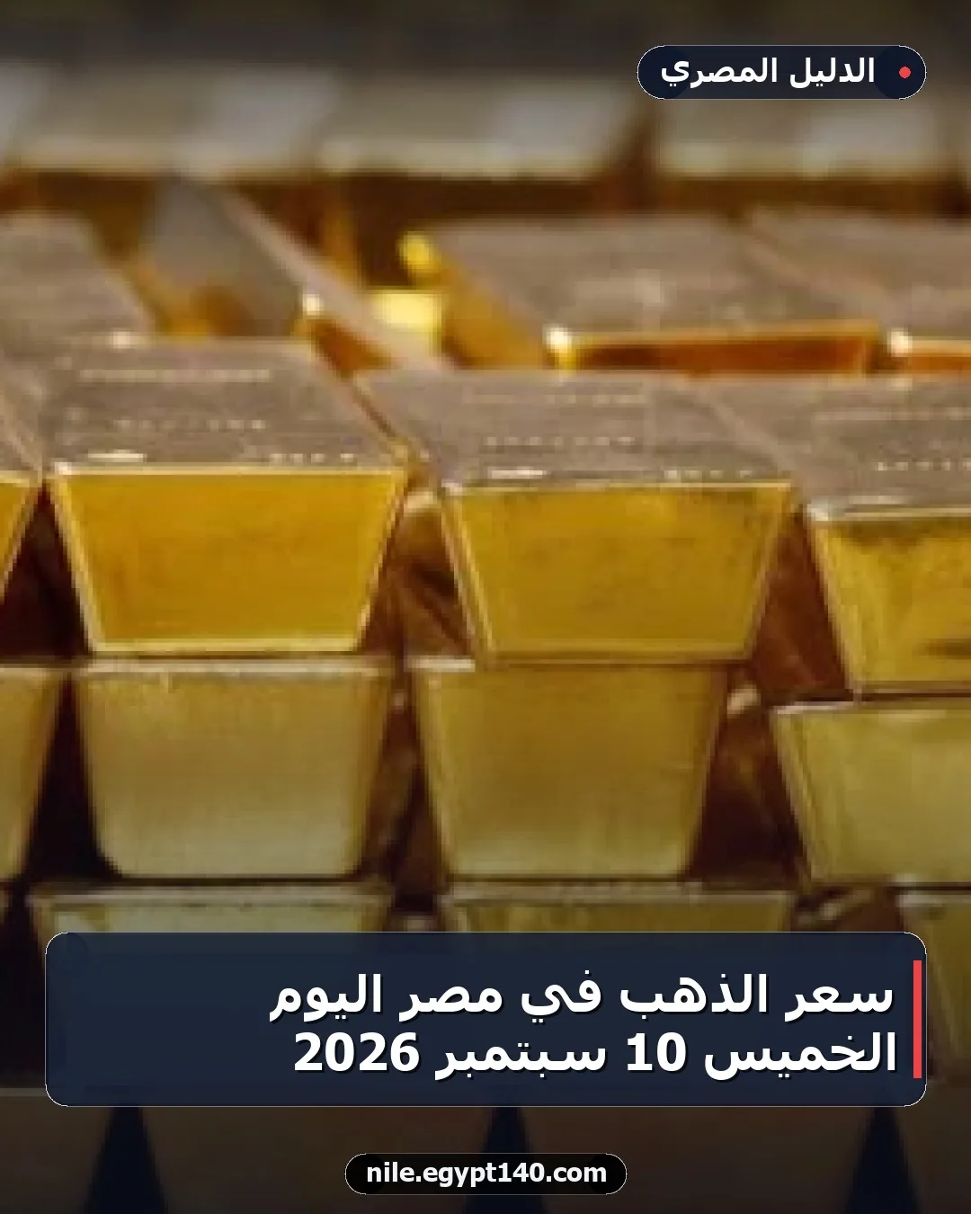 سعر الذهب في مصر اليوم الخميس 10 سبتمبر 2026