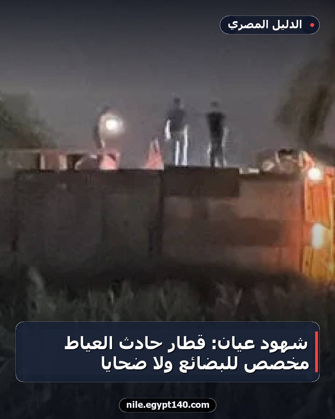 شهود عيان: قطار حادث العياط مخصص للبضائع ولا ضحايا