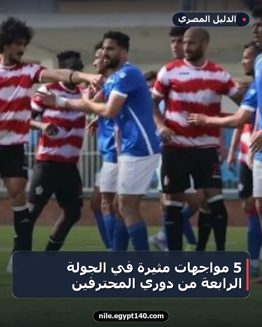 5 مواجهات مثيرة في الجولة الرابعة من دوري المحترفين