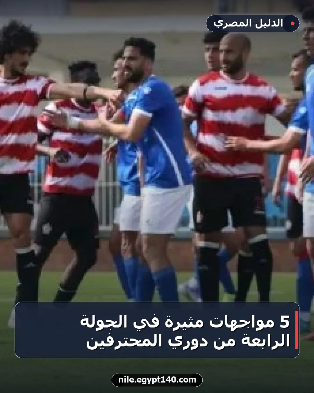 5 مواجهات مثيرة في الجولة الرابعة من دوري المحترفين