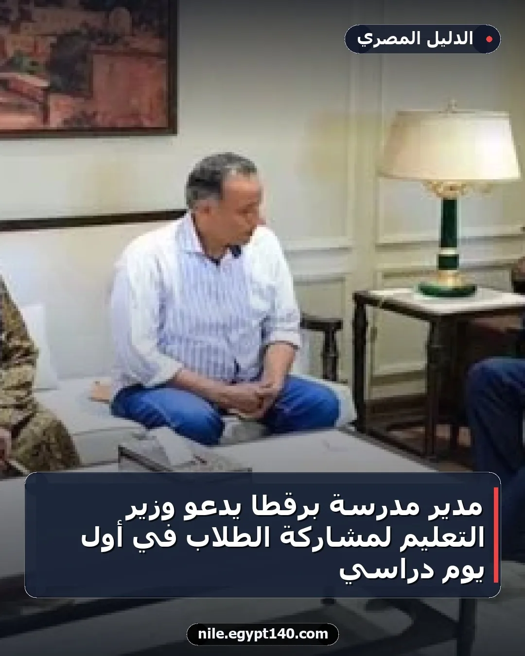 مدير مدرسة برقطا يدعو وزير التعليم لمشاركة الطلاب في أول يوم دراسي