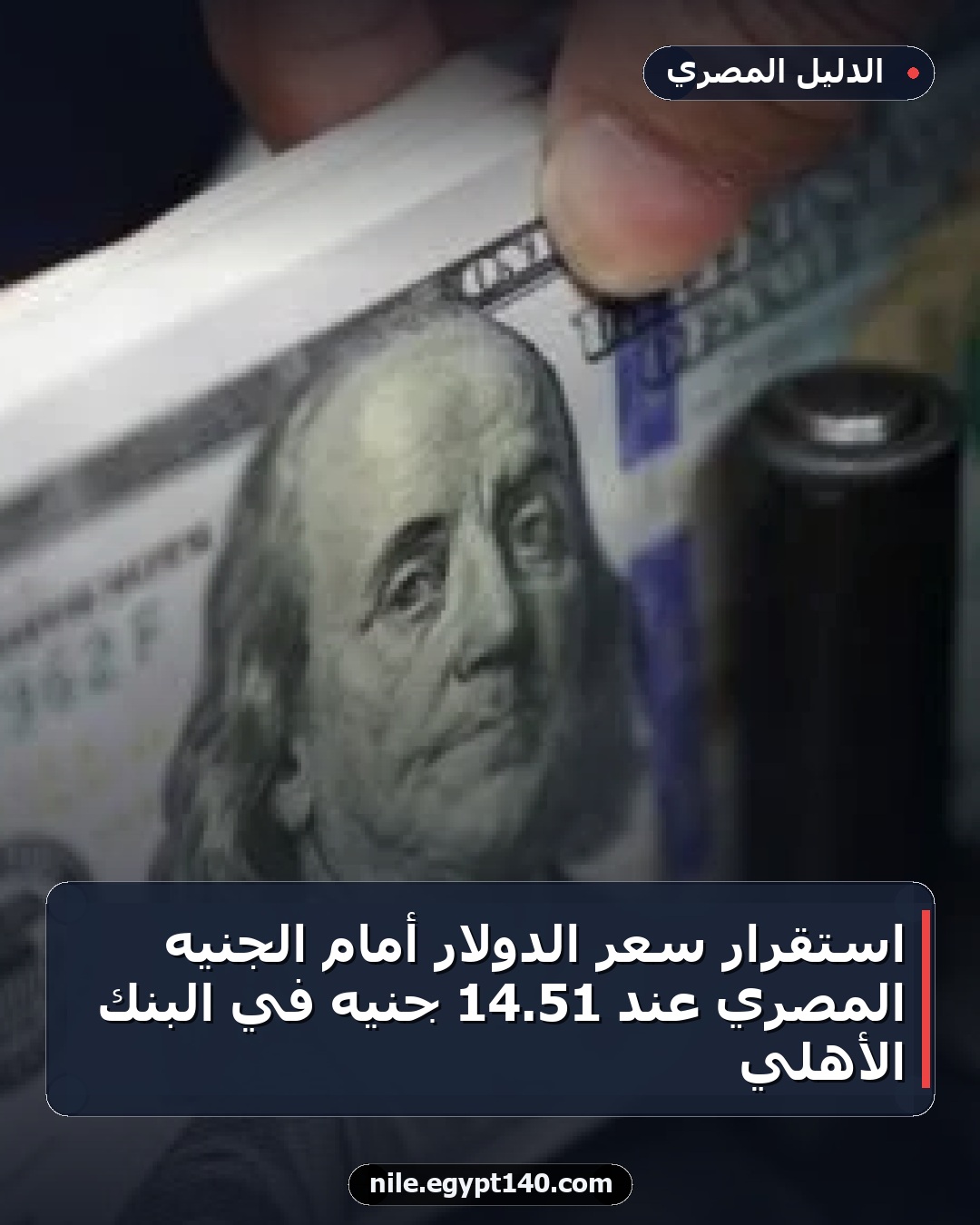 استقرار سعر الدولار أمام الجنيه المصري عند 51.14 جنيه في البنك الأهلي