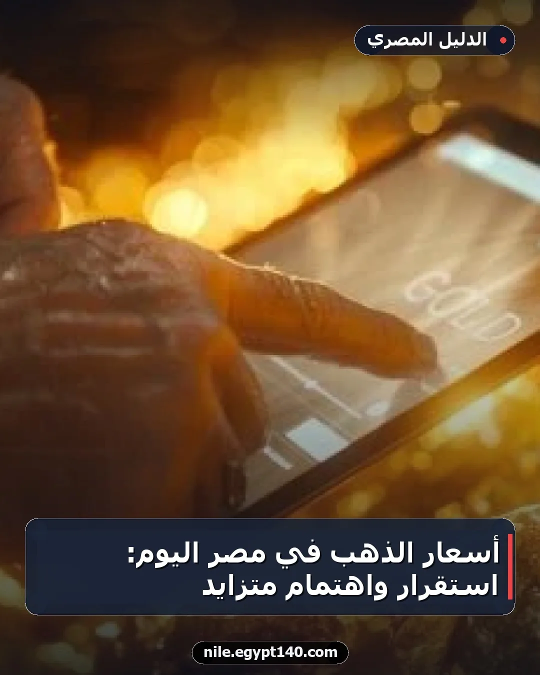 أسعار الذهب في مصر اليوم: استقرار واهتمام متزايد