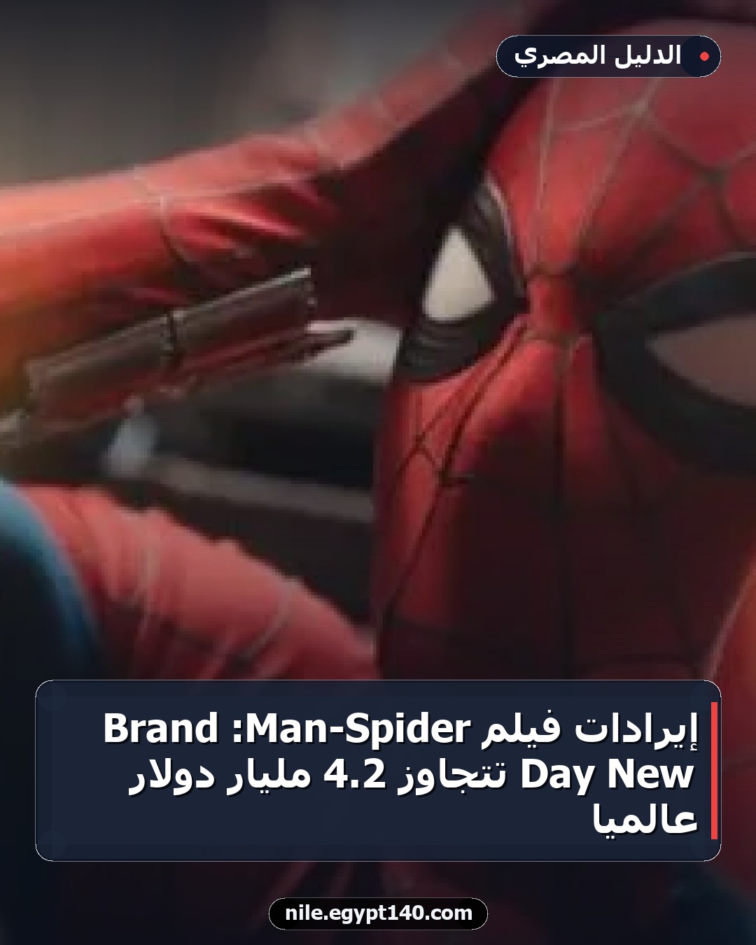 إيرادات فيلم Spider-Man: Brand New Day تتجاوز 2.4 مليار دولار عالمياً