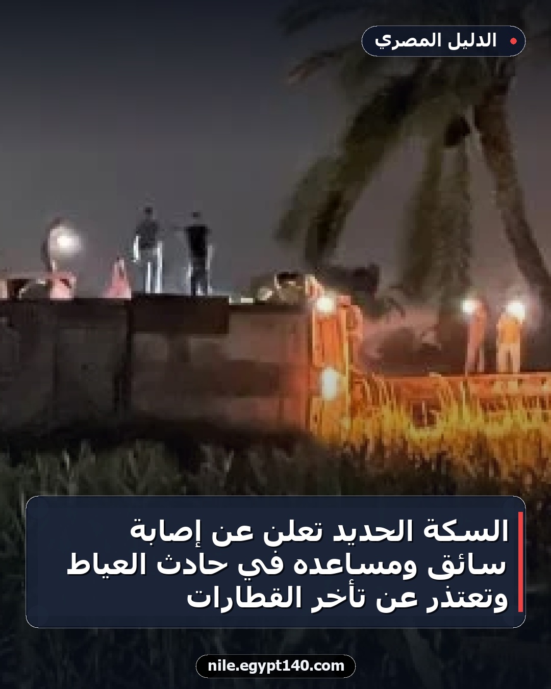 السكة الحديد تعلن عن إصابة سائق ومساعده في حادث العياط وتعتذر عن تأخر القطارات