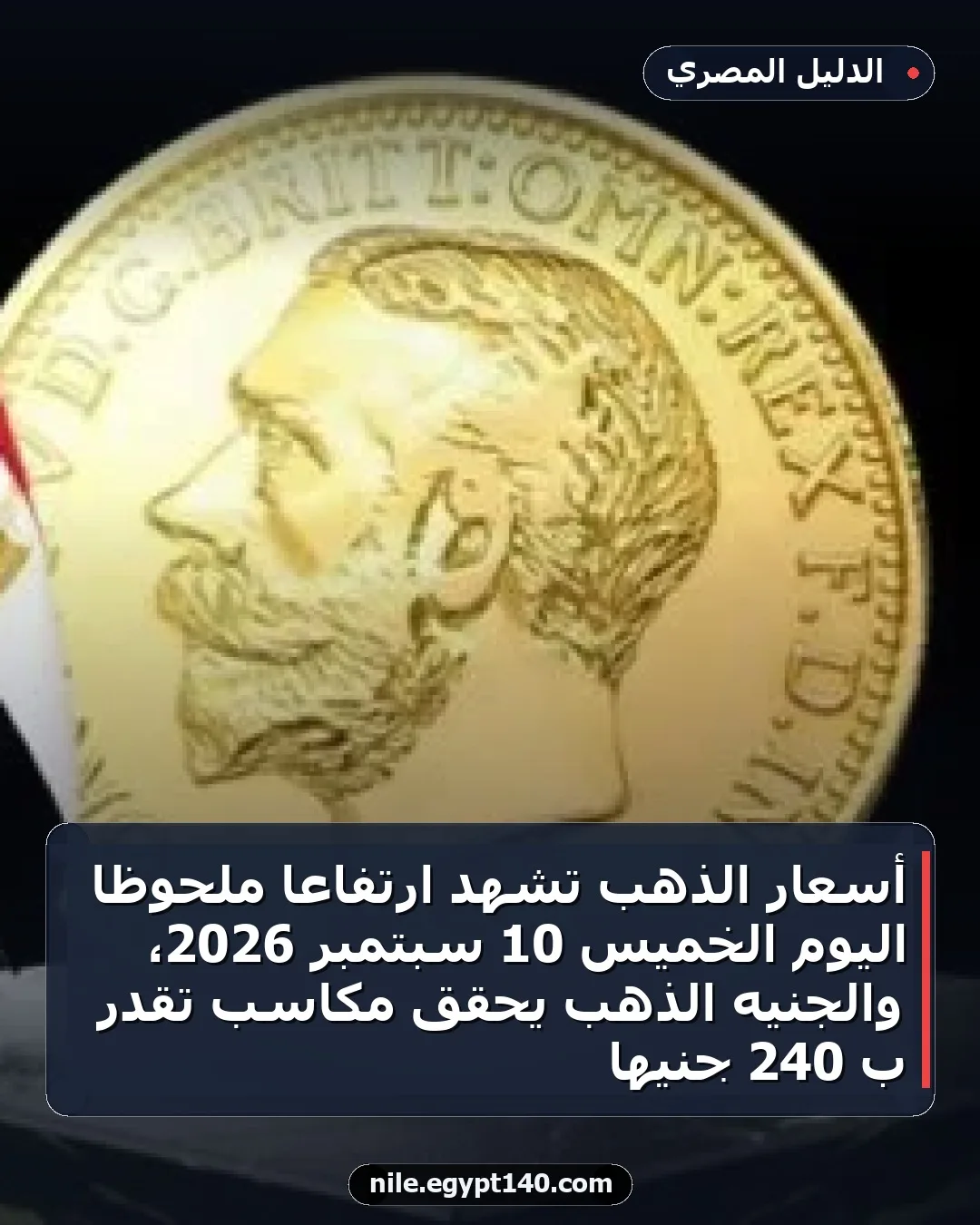 أسعار الذهب تشهد ارتفاعًا ملحوظًا اليوم الخميس 10 سبتمبر 2026، والجنيه الذهب يحقق مكاسب تقدر بـ 240 جنيهًا