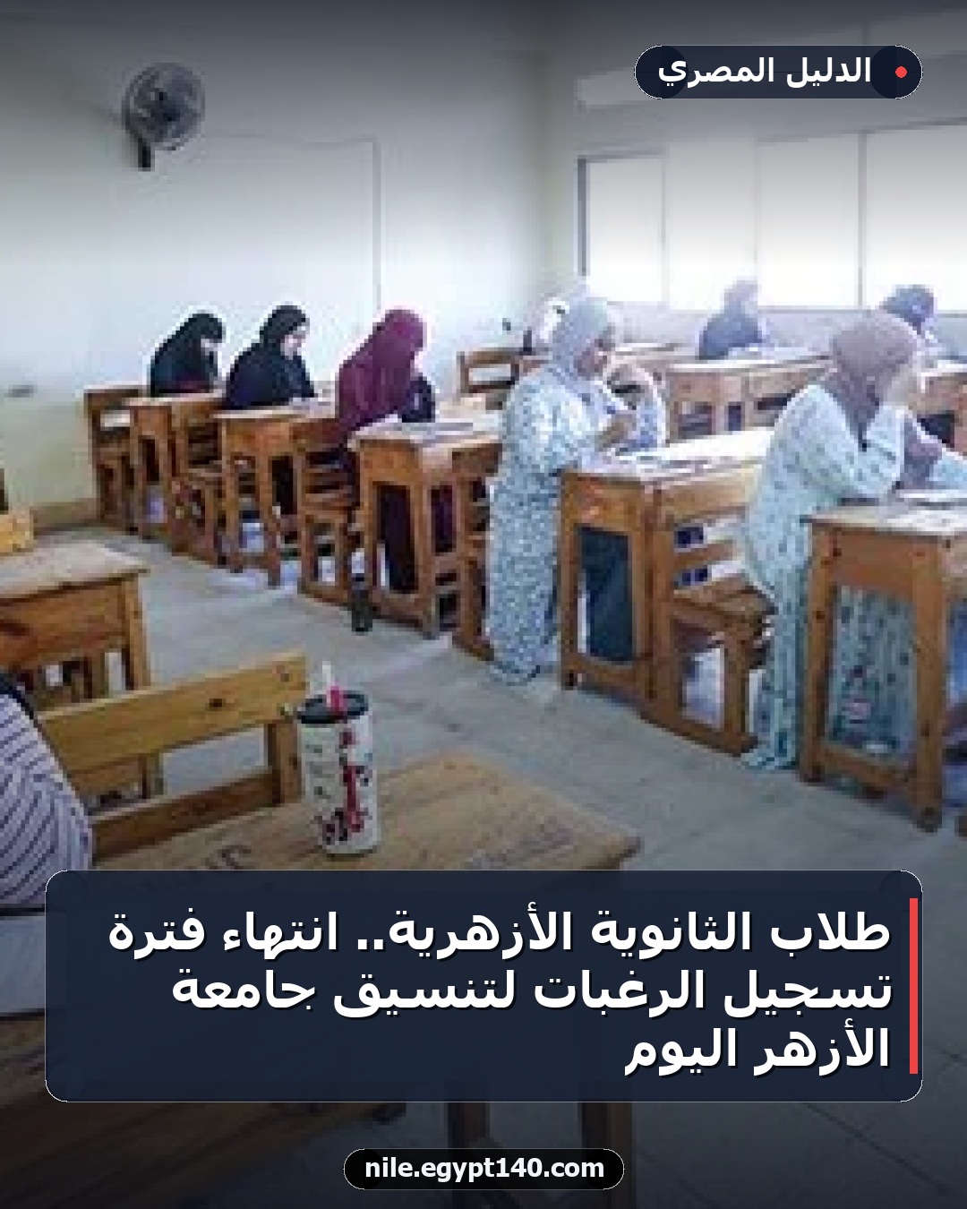 طلاب الثانوية الأزهرية.. انتهاء فترة تسجيل الرغبات لتنسيق جامعة الأزهر اليوم