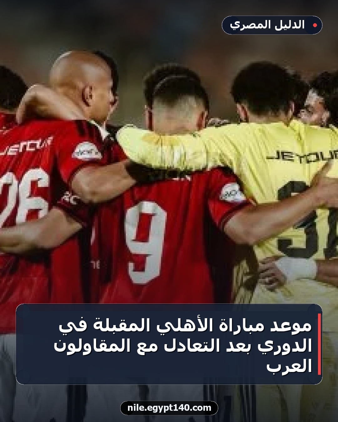 موعد مباراة الأهلي المقبلة في الدوري بعد التعادل مع المقاولون العرب