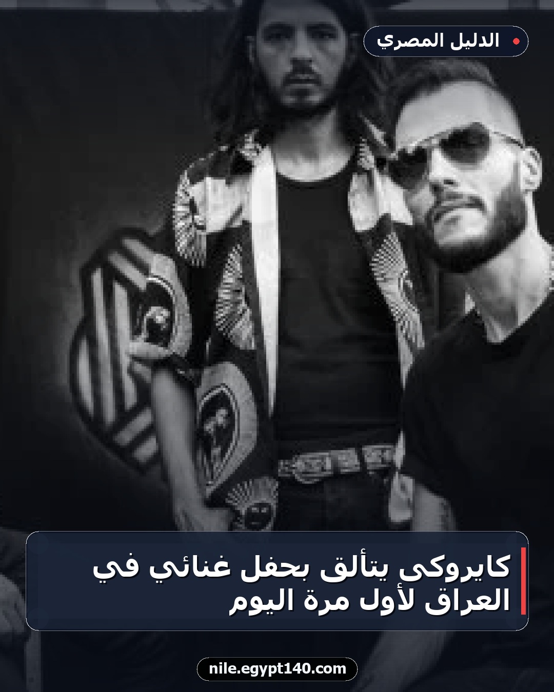كايروكى يتألق بحفل غنائي في العراق لأول مرة اليوم