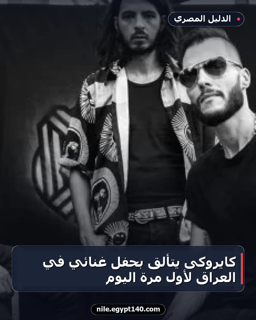 كايروكى يتألق بحفل غنائي في العراق لأول مرة اليوم