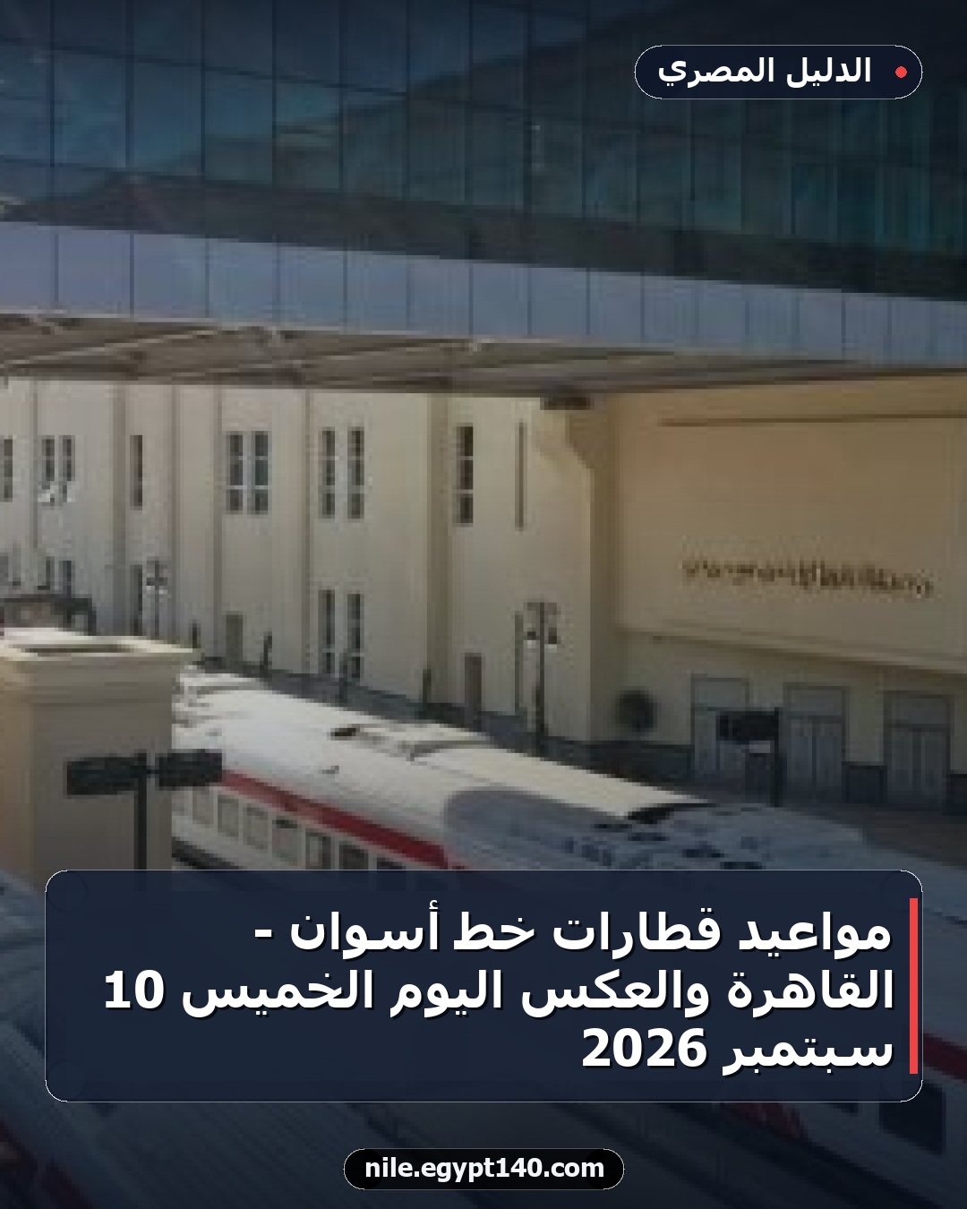 مواعيد قطارات خط أسوان - القاهرة والعكس اليوم الخميس 10 سبتمبر 2026