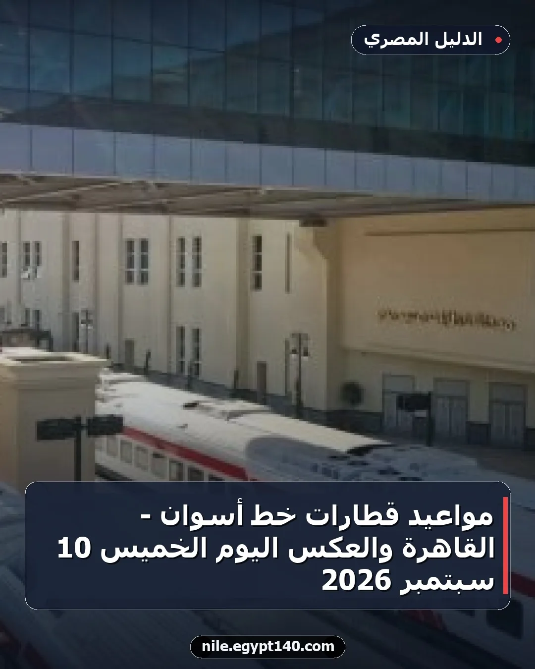 مواعيد قطارات خط أسوان - القاهرة والعكس اليوم الخميس 10 سبتمبر 2026
