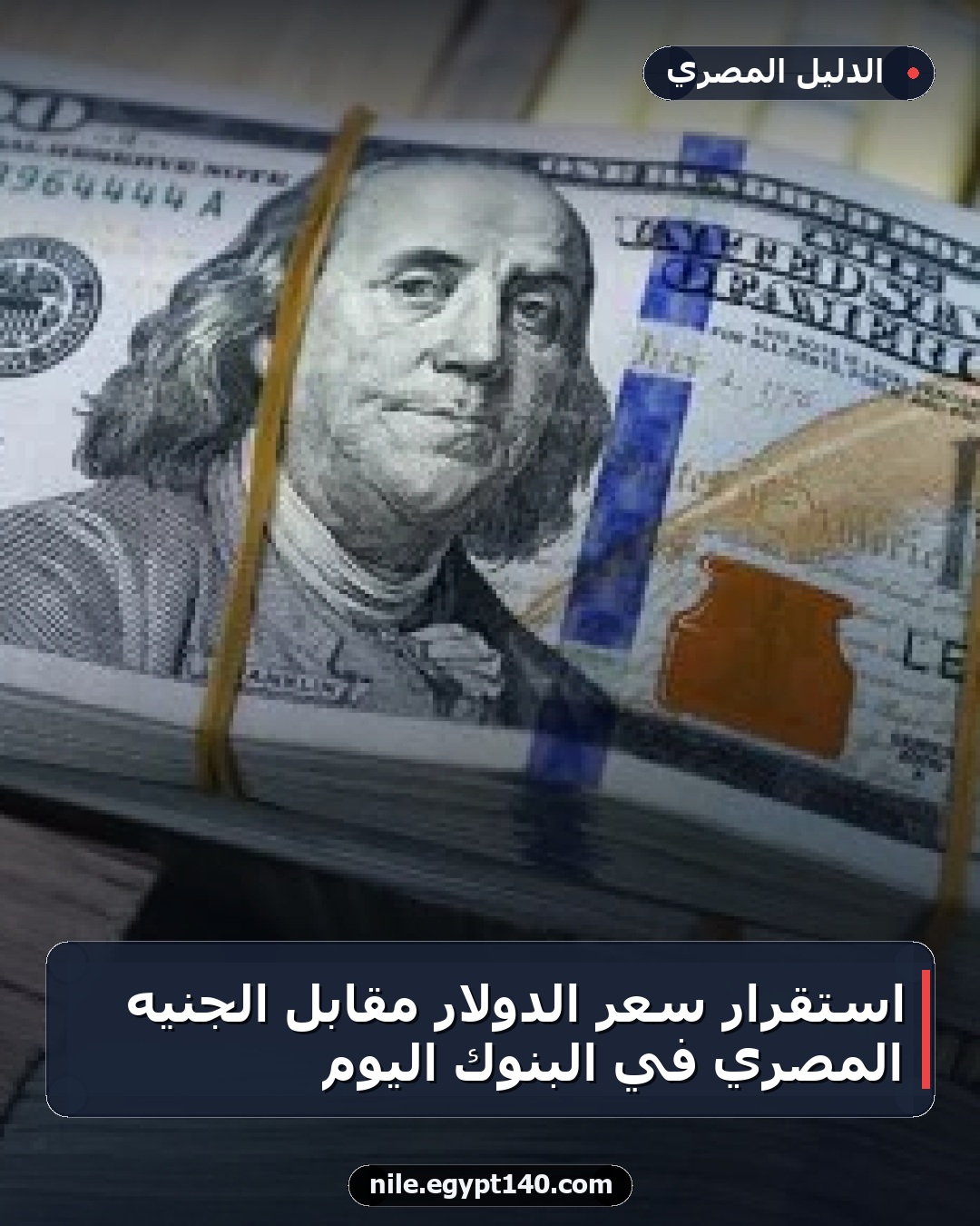 استقرار سعر الدولار مقابل الجنيه المصري في البنوك اليوم