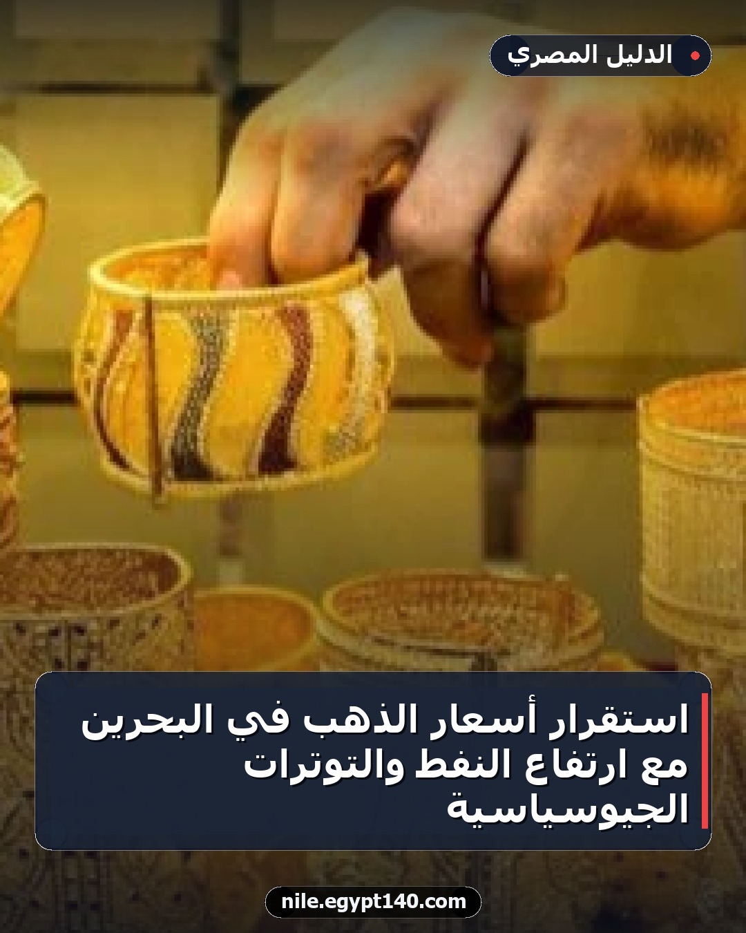 استقرار أسعار الذهب في البحرين مع ارتفاع النفط والتوترات الجيوسياسية
