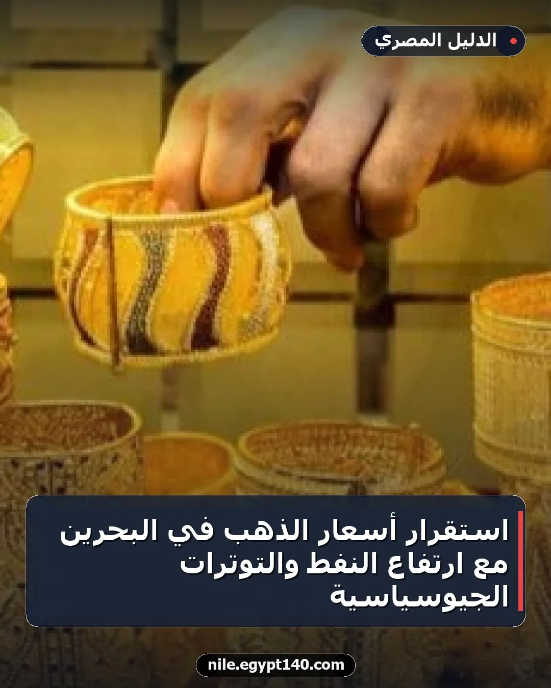 استقرار أسعار الذهب في البحرين مع ارتفاع النفط والتوترات الجيوسياسية