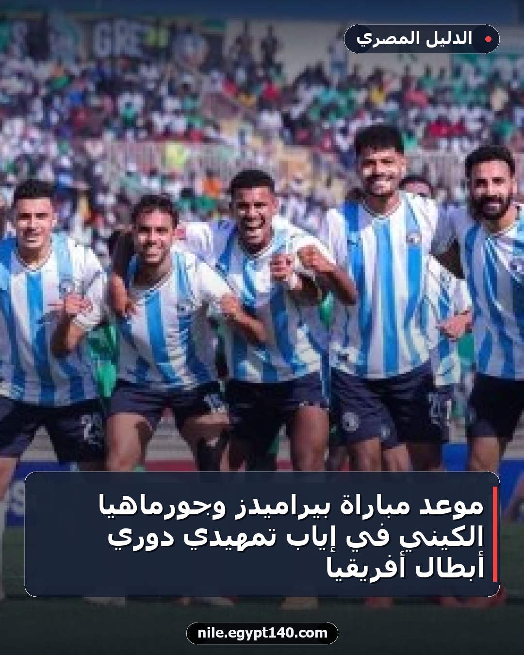 موعد مباراة بيراميدز وجورماهيا الكيني في إياب تمهيدي دوري أبطال أفريقيا