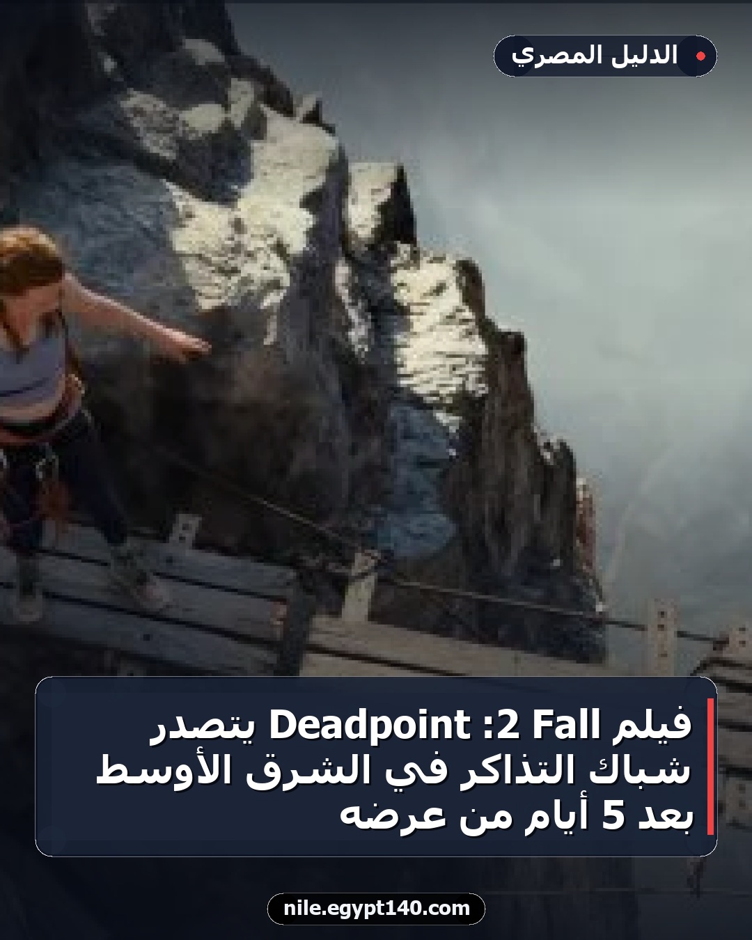 فيلم Fall 2: Deadpoint يتصدر شباك التذاكر في الشرق الأوسط بعد 5 أيام من عرضه