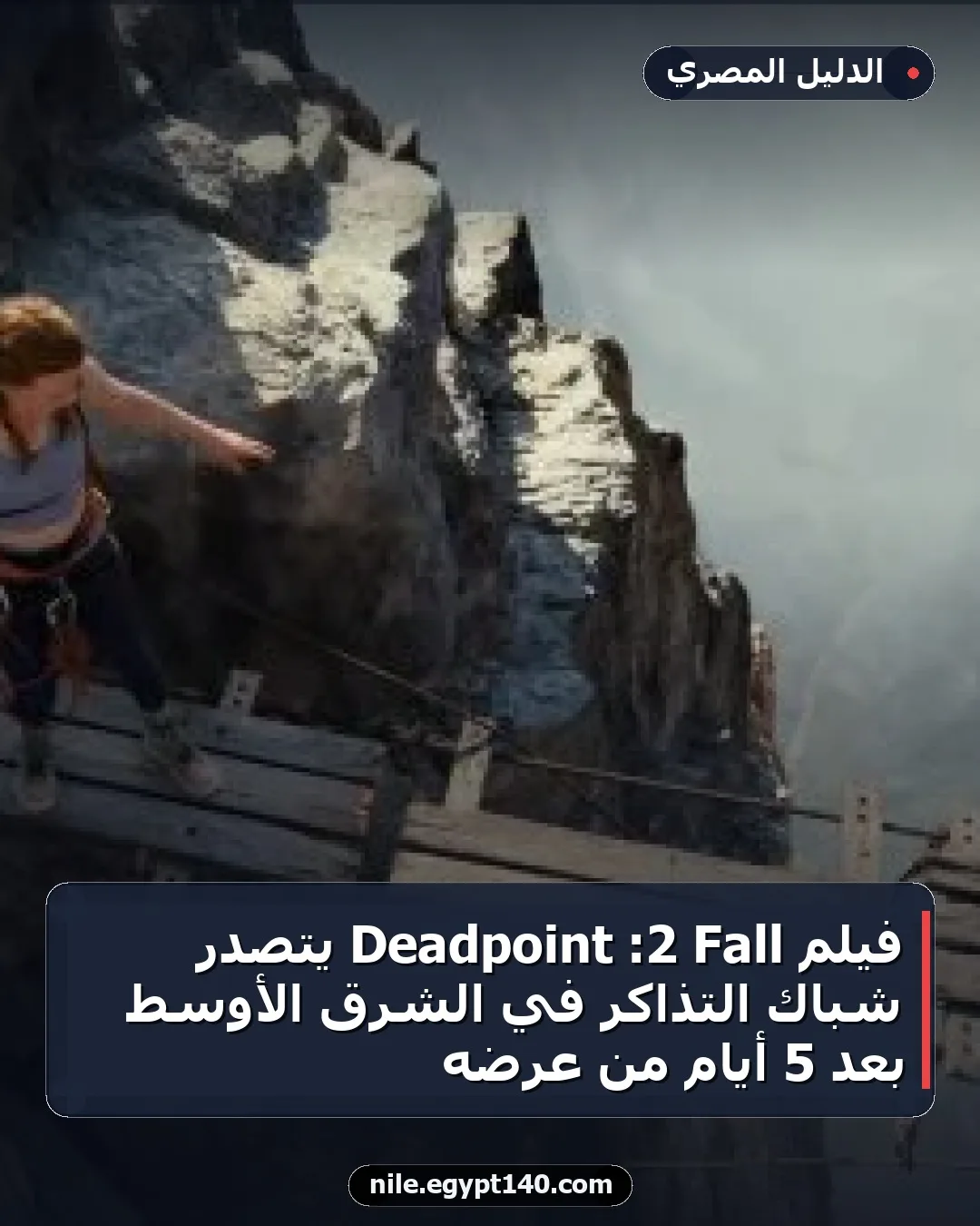 فيلم Fall 2: Deadpoint يتصدر شباك التذاكر في الشرق الأوسط بعد 5 أيام من عرضه
