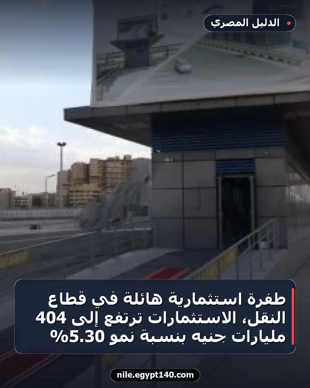 طفرة استثمارية هائلة في قطاع النقل، الاستثمارات ترتفع إلى 404 مليارات جنيه بنسبة نمو 30.5%