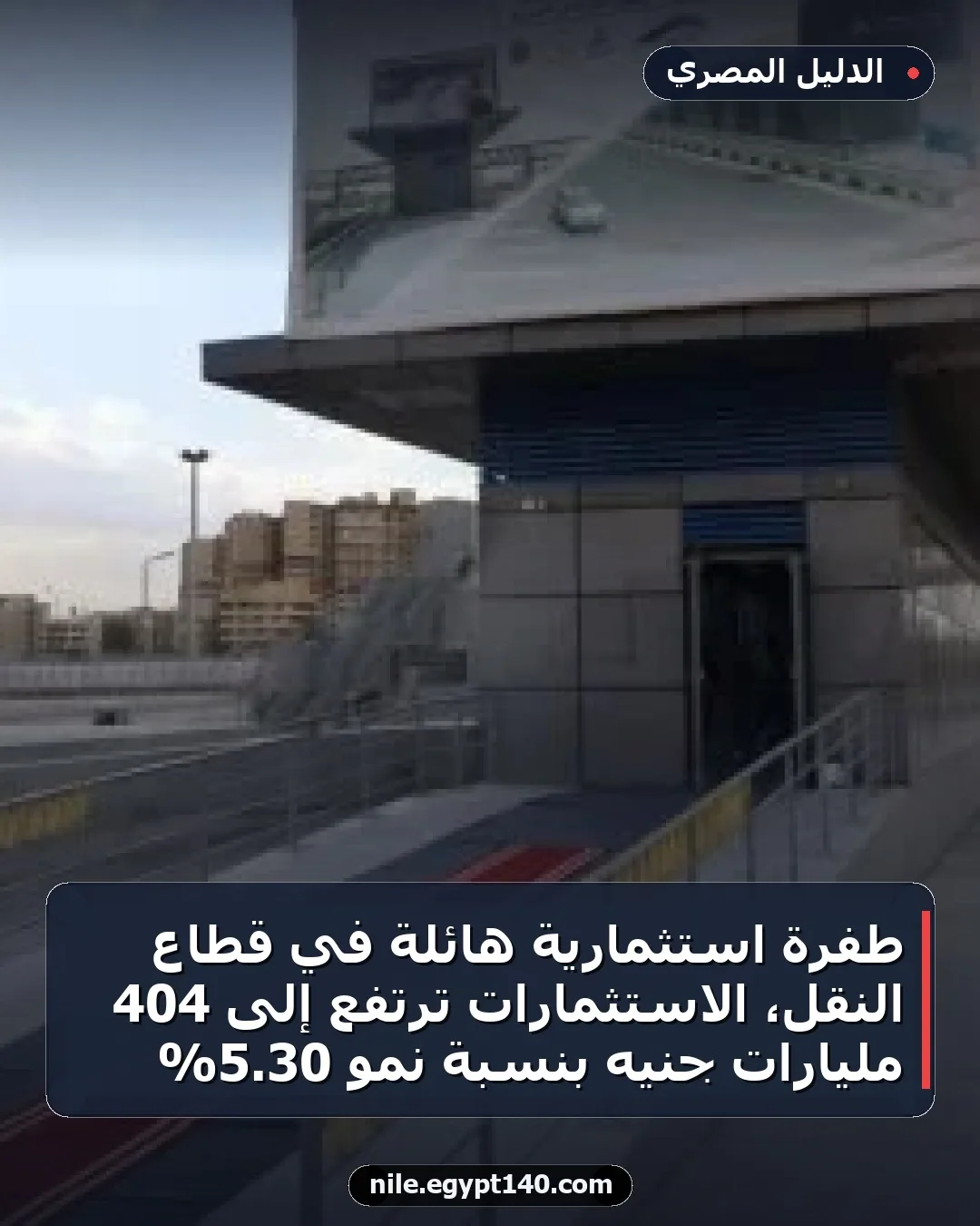 طفرة استثمارية هائلة في قطاع النقل، الاستثمارات ترتفع إلى 404 مليارات جنيه بنسبة نمو 30.5%
