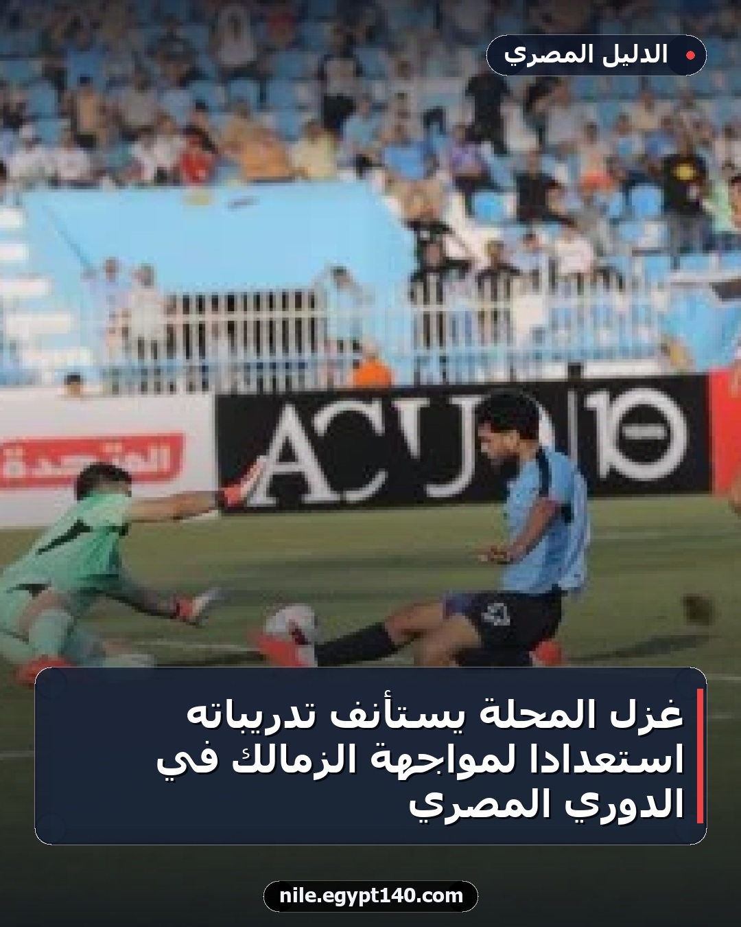 غزل المحلة يستأنف تدريباته استعداداً لمواجهة الزمالك في الدوري المصري