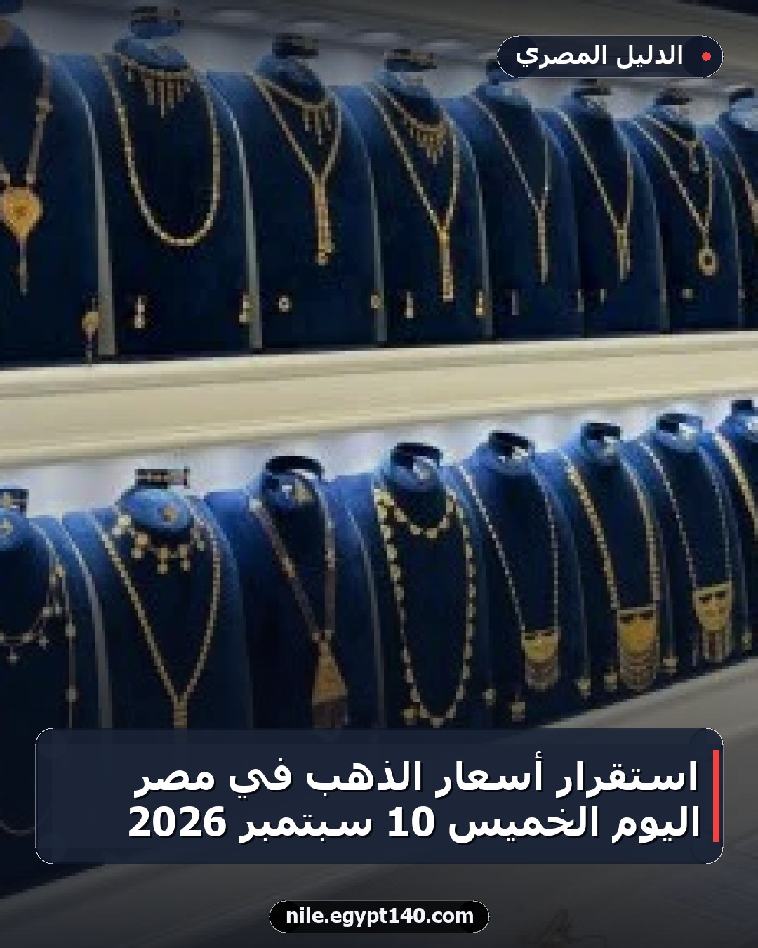 استقرار أسعار الذهب في مصر اليوم الخميس 10 سبتمبر 2026