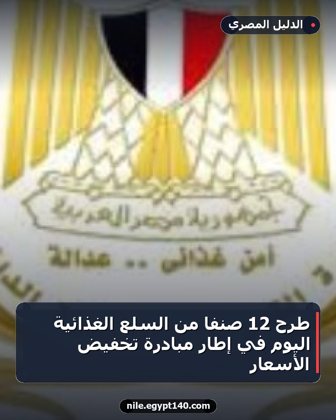 طرح 12 صنفًا من السلع الغذائية اليوم في إطار مبادرة تخفيض الأسعار