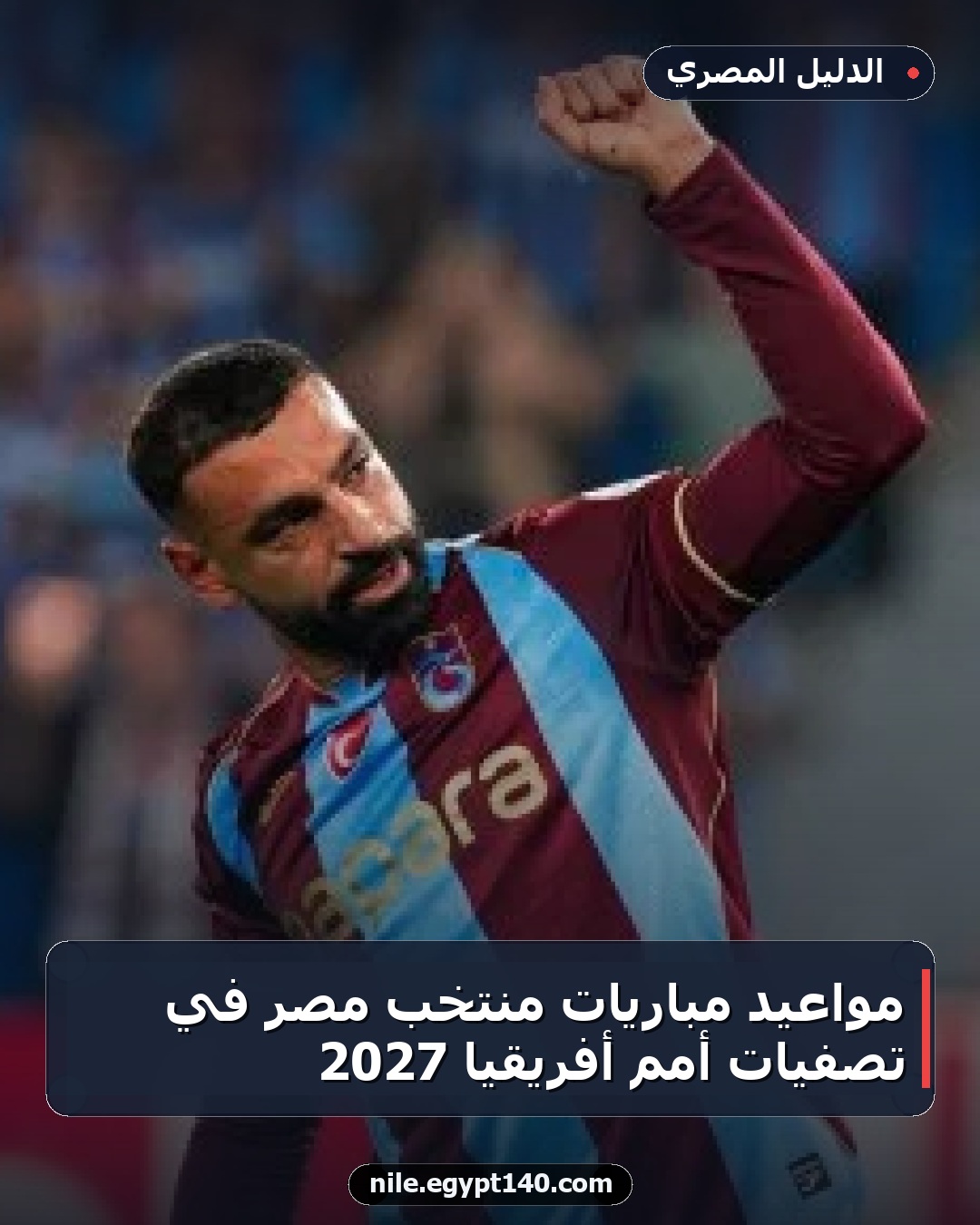 مواعيد مباريات منتخب مصر في تصفيات أمم أفريقيا 2027